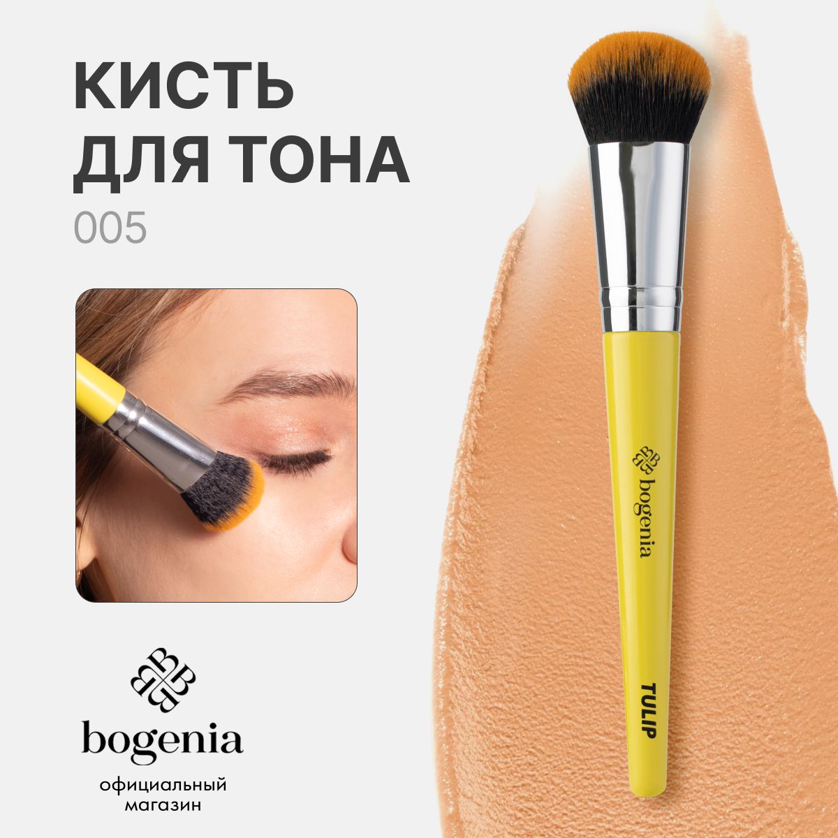 BOGENIA Кисть косметическая Для контуринга