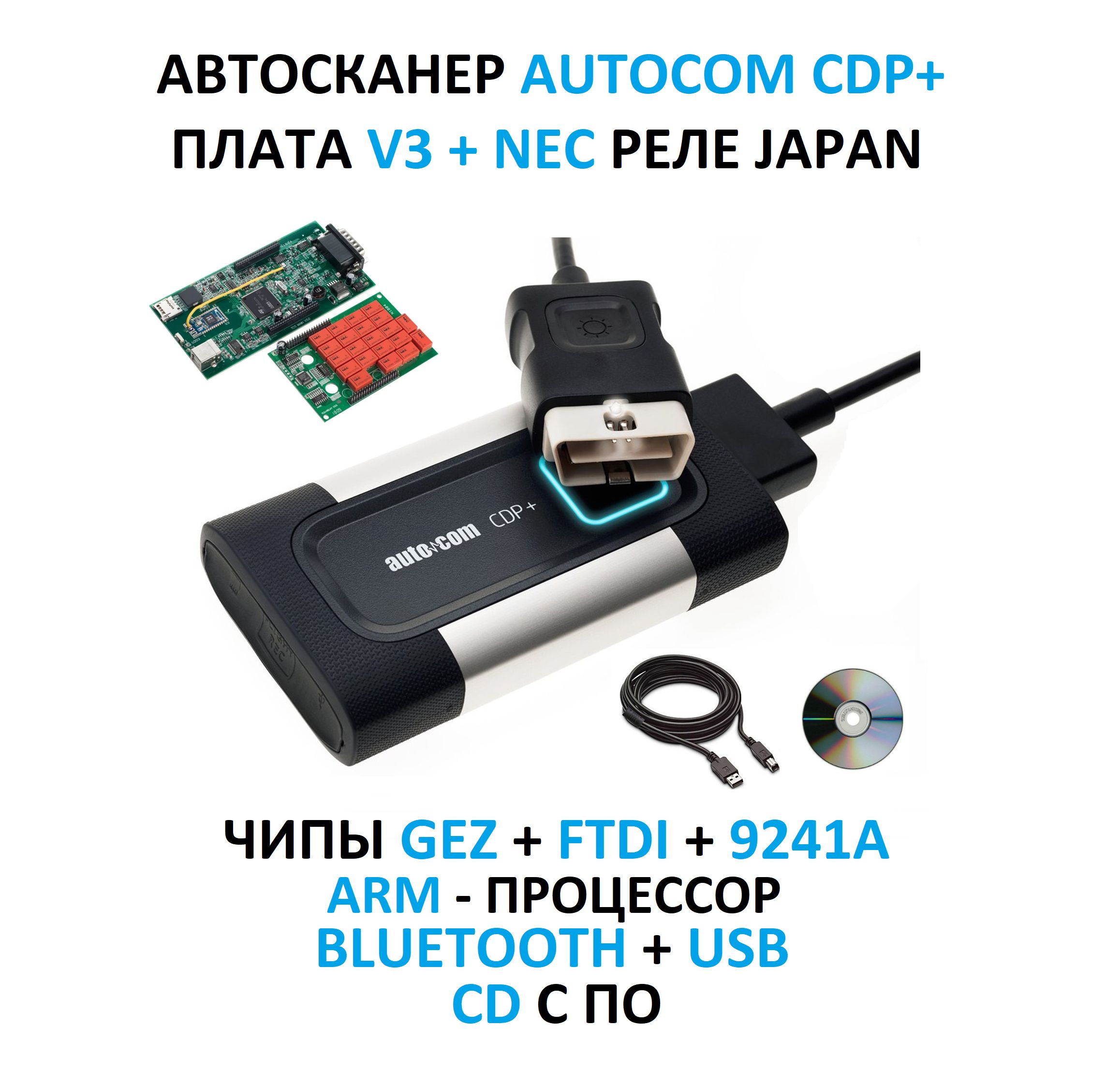 АвтосканермультимарочныйAutocomCDP+2хплатныйV3NECреле+GEZ