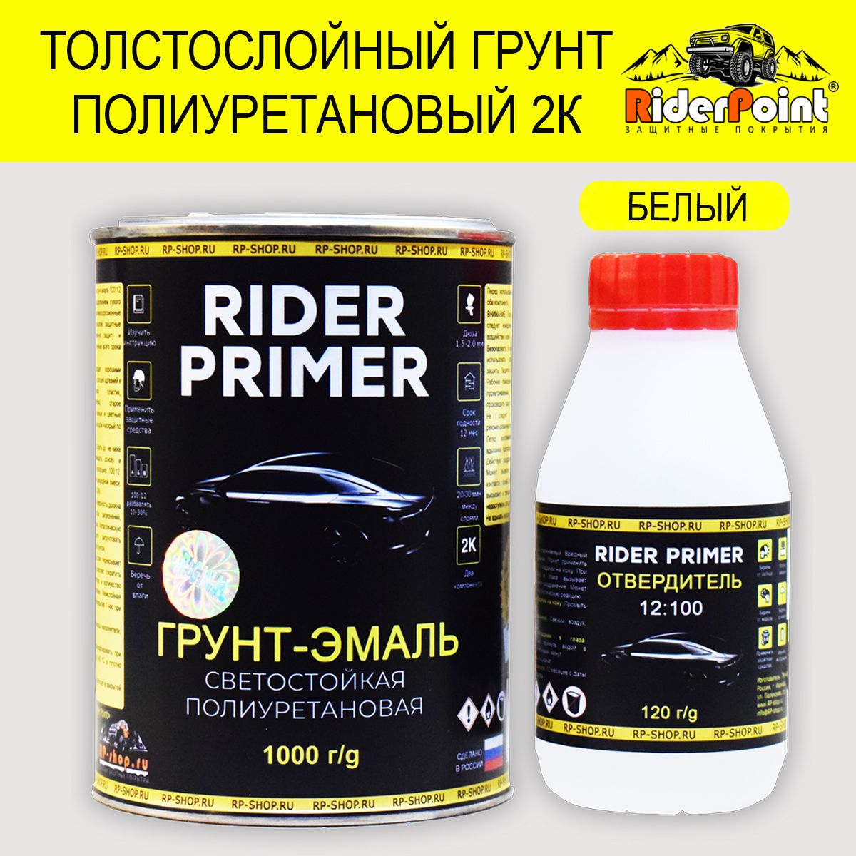 Полиуретановыйгрунт-эмальRiderPrimerдляметалла.Цветбелый.