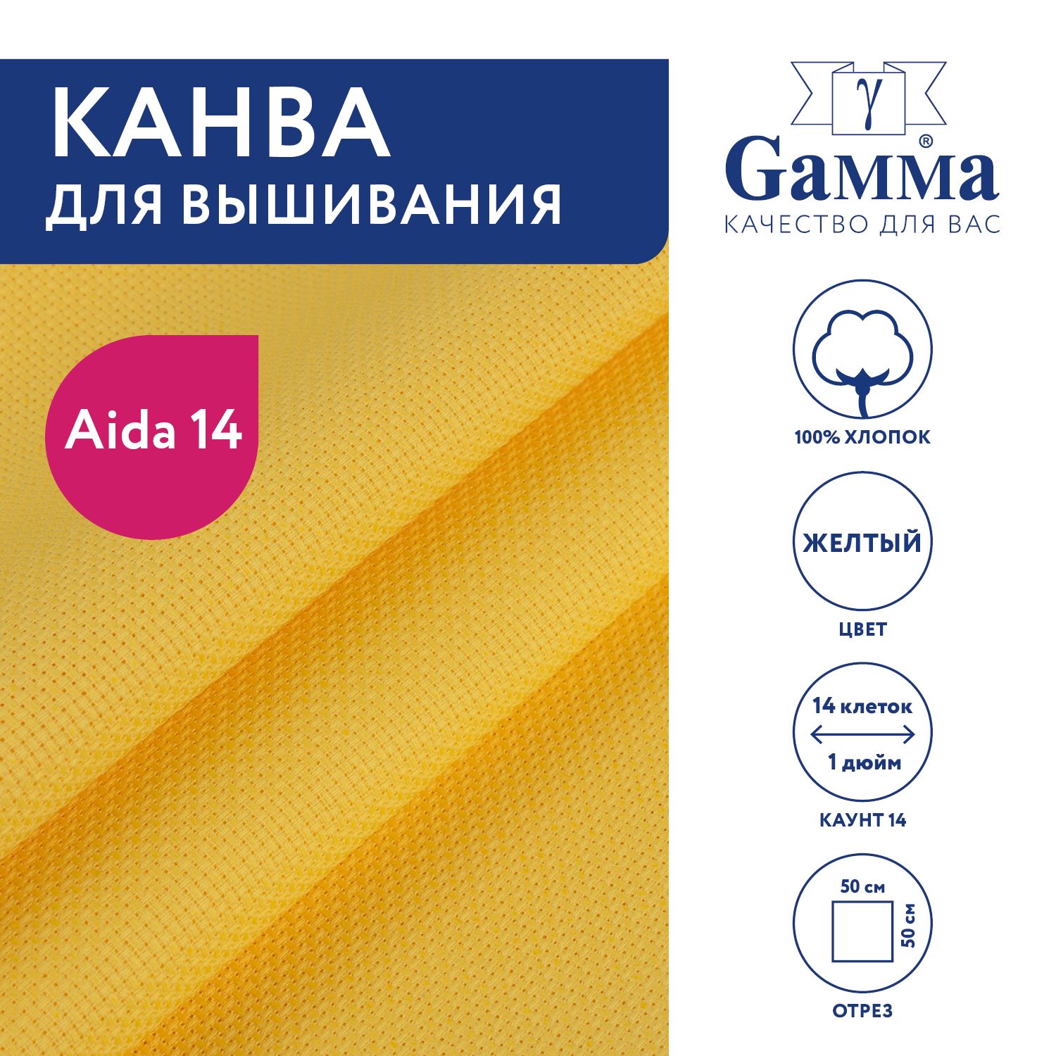 Канва для вышивания K04 "Gamma" Aida №14, 100% хлопок,50x50 см желтый