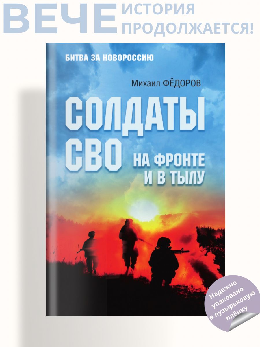 Солдаты СВО. На фронте и в тылу | Федоров Михаил Иванович