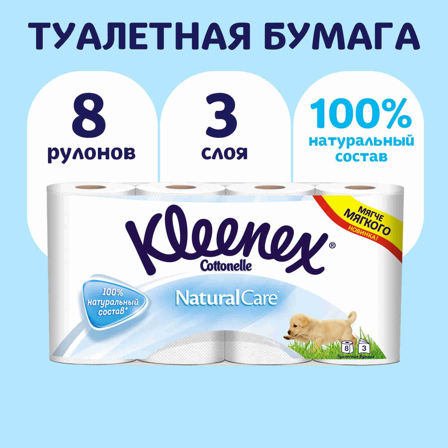 Туалетная бумага Kleenex Natural Care 3 слоя, 8 рулонов