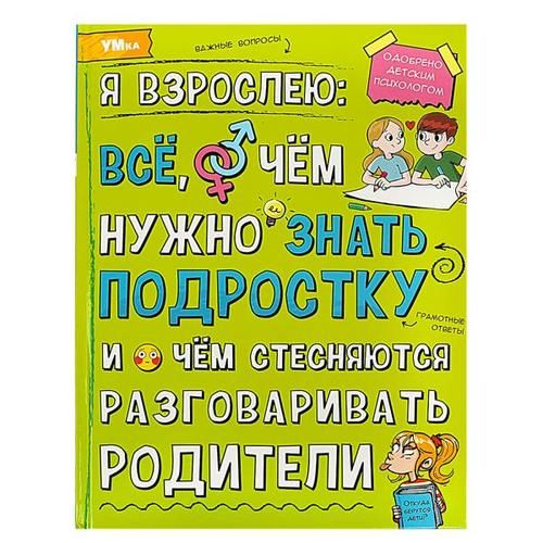 Я взрослею. Все, о чем нужно знать подростку и о чем стесняются разговаривать родители (А4)