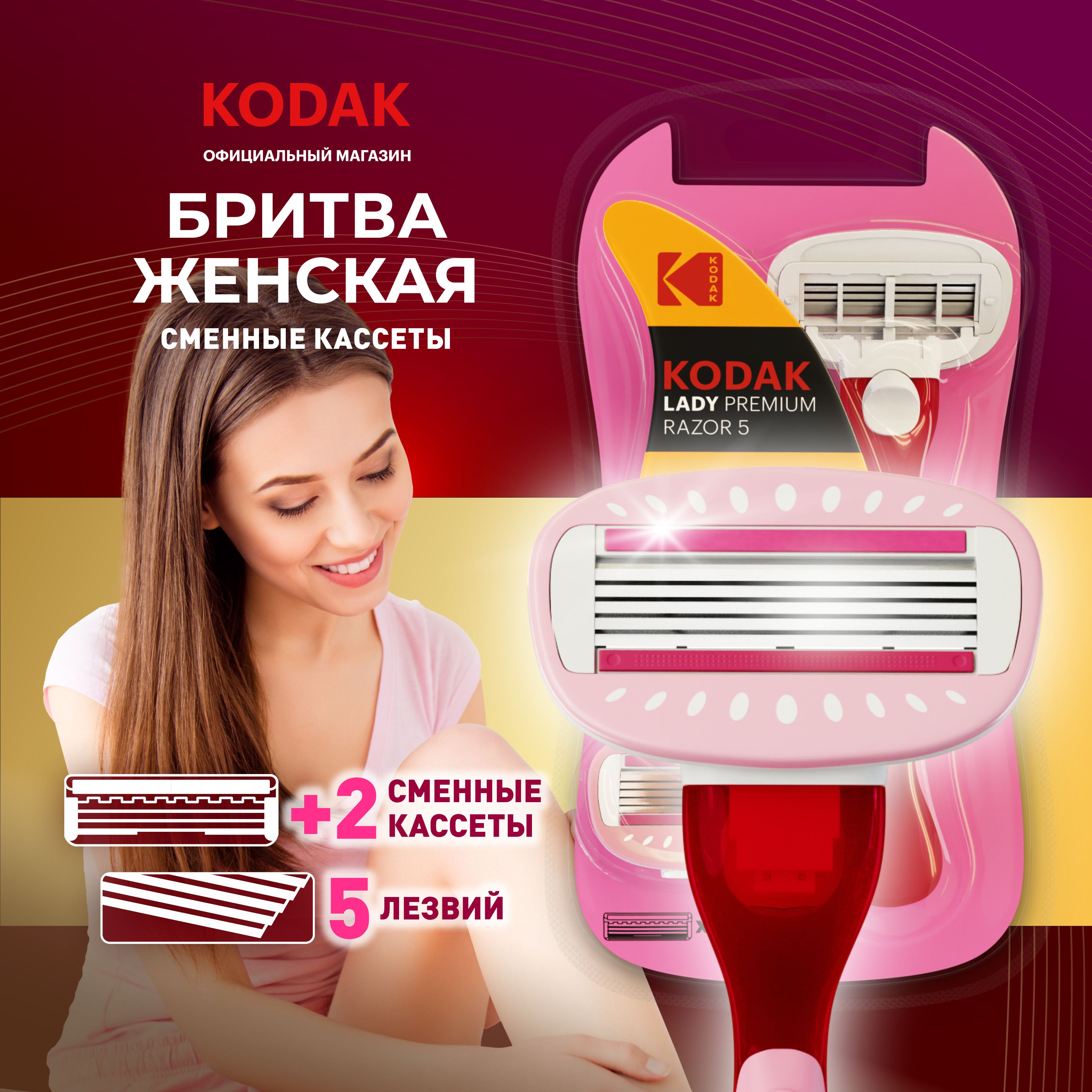 БритваженскаямногоразоваяKodakLADYPremRazor5сосменнымикассетамииувлажняющейполоской,5лезвий,2сменныхстанка,плавающаяголовка