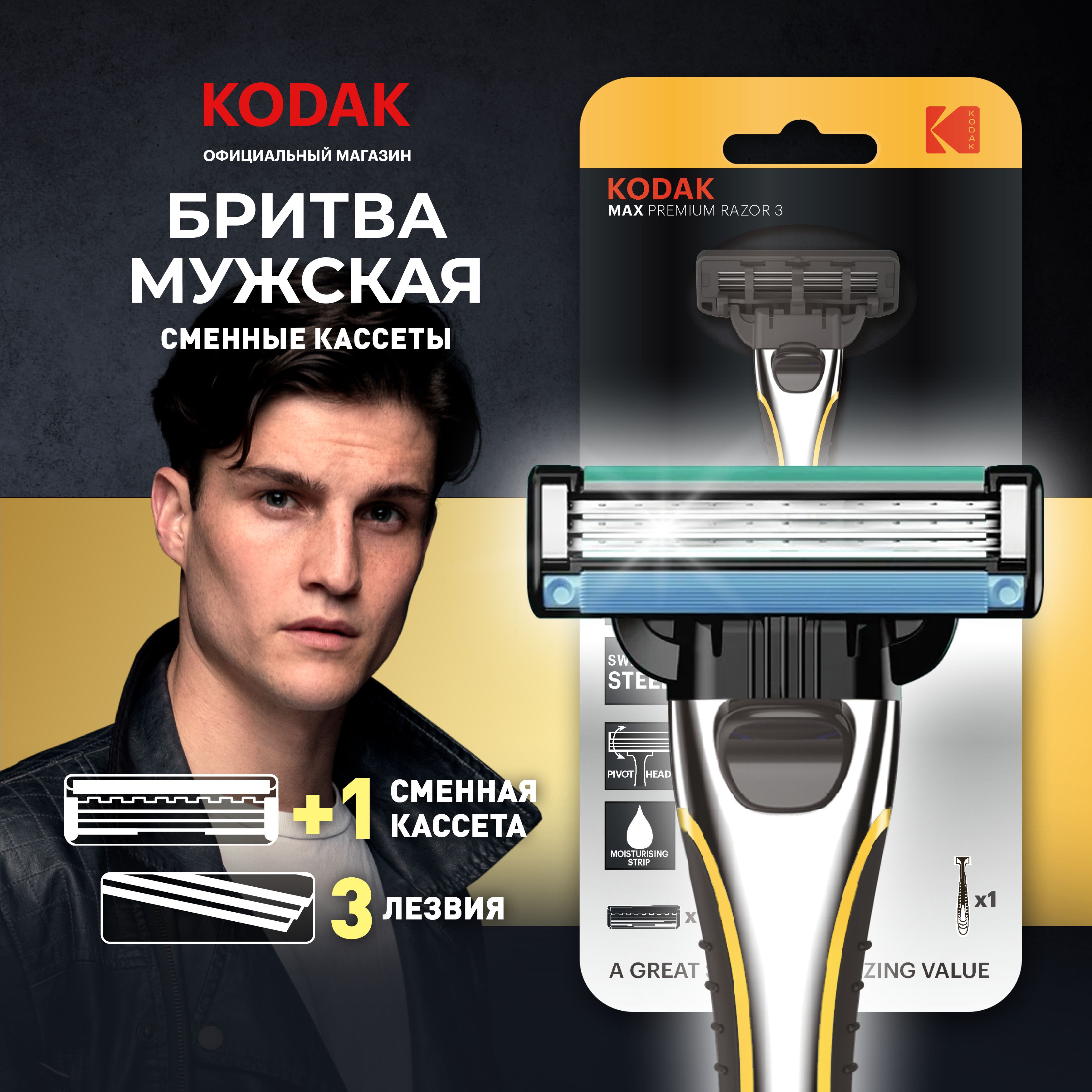 Бритва для мужчин многоразовая Kodak MAX Prem Razor 3 со сменными кассетами и увлажняющей полоской / Станки для бритья мужские 3 лезвия, 1 сменный станок, плавающая головка