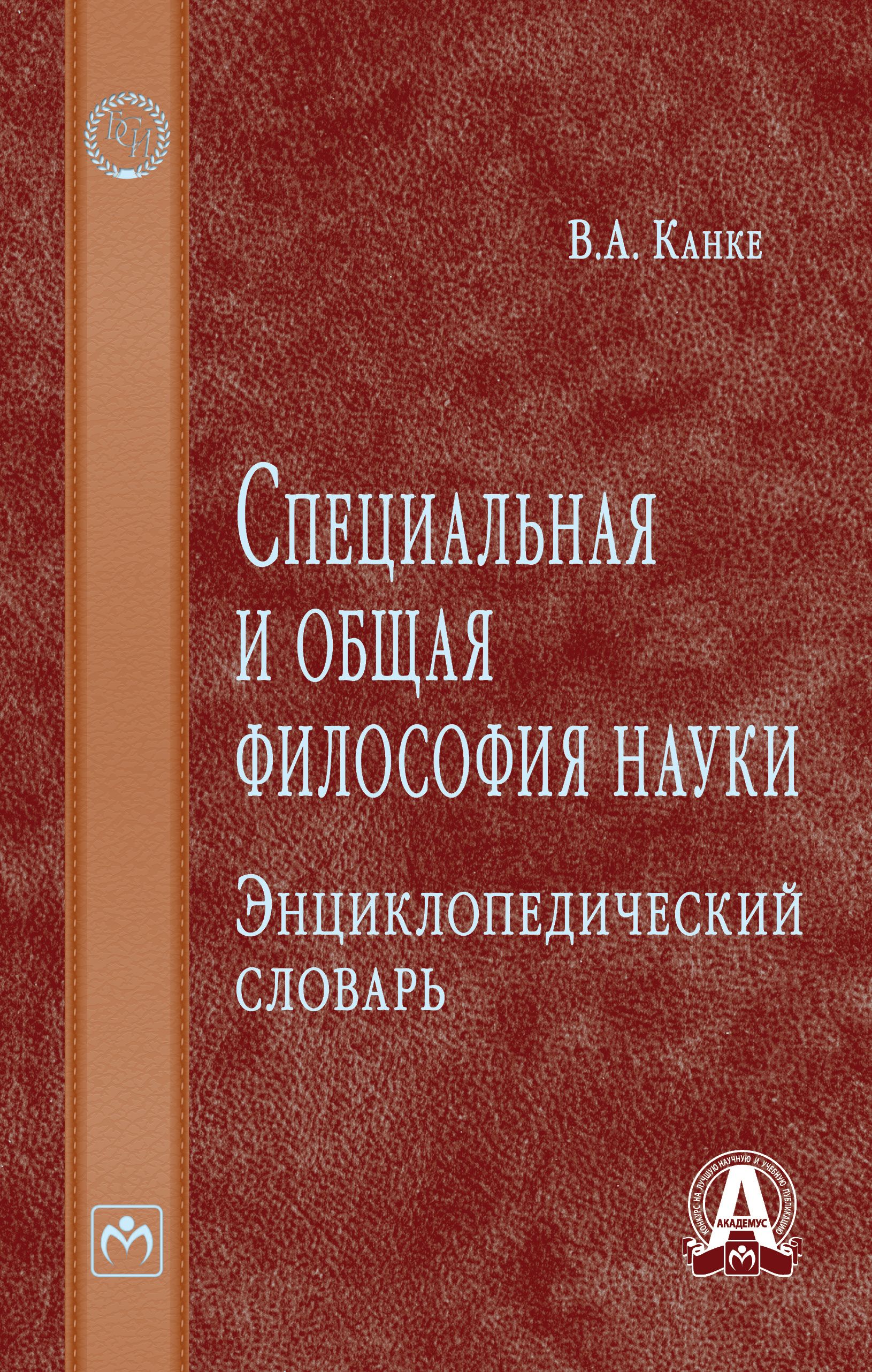 Общие энциклопедические словари примеры. Философия Гуманитарные и общественные дисциплины.