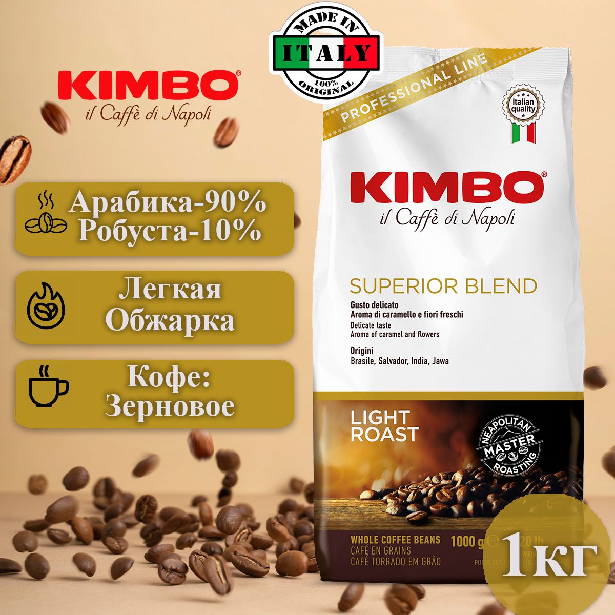 Кофе в зернах 1 кг, Kimbo Superior Blend