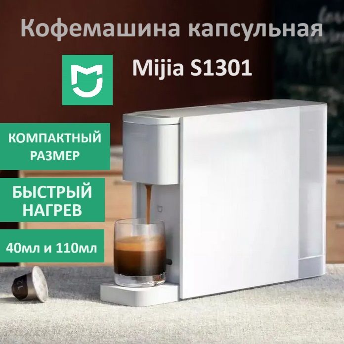 Кофемашина капсульная Xiaomi Mijia Capsule Coffee Machine (S1301) автоматическая S1301