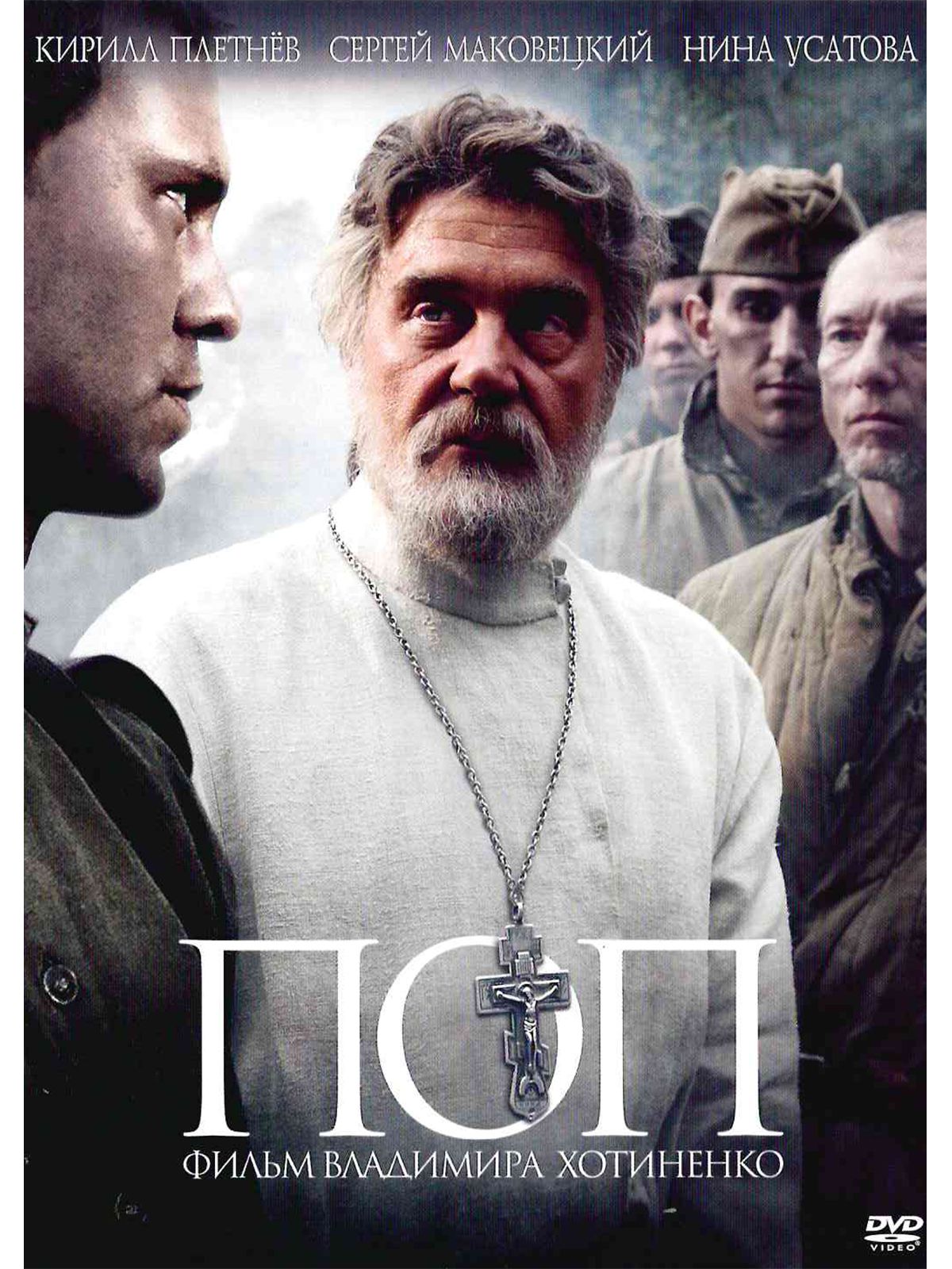 Фильм Попа
