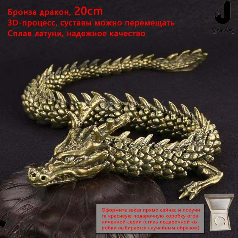 ОрнаментПоделкиИзЛатуни,ФигуркаДракон/Драконподвижный,20CM