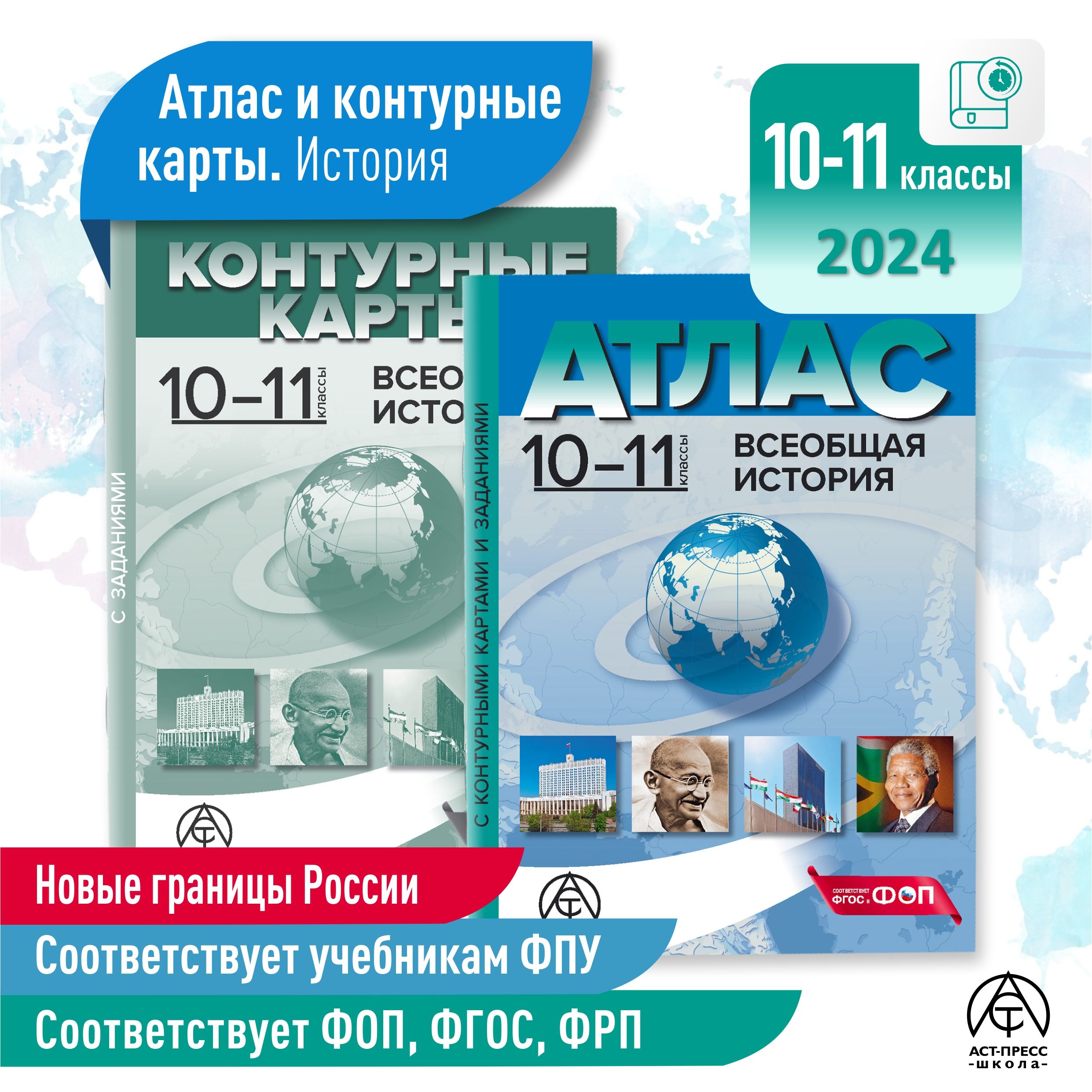 Атлас история 10- 11 классы. ВСЕОБЩАЯ ИСТОРИЯ. Атлас+ к/к + задания. ФГОС 2024 | Колпаков Сергей Владимирович