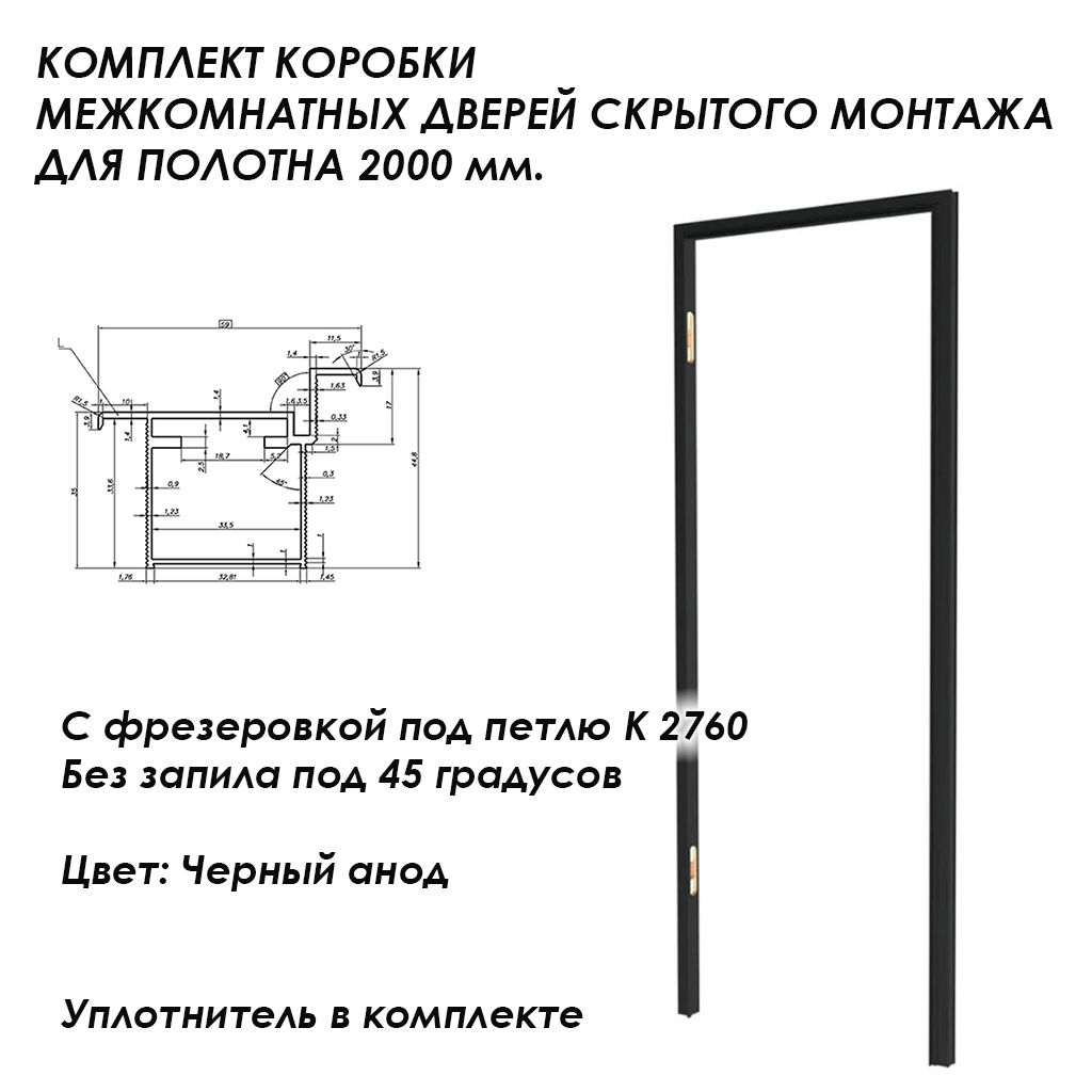 Комплектдвернойкоробкискрытогомонтажа,скрытыедвериневидимки,алюминиевыйпрофиль,черный.Универсальный,сфрезеровкойподпетли,дляполотна2000мм.