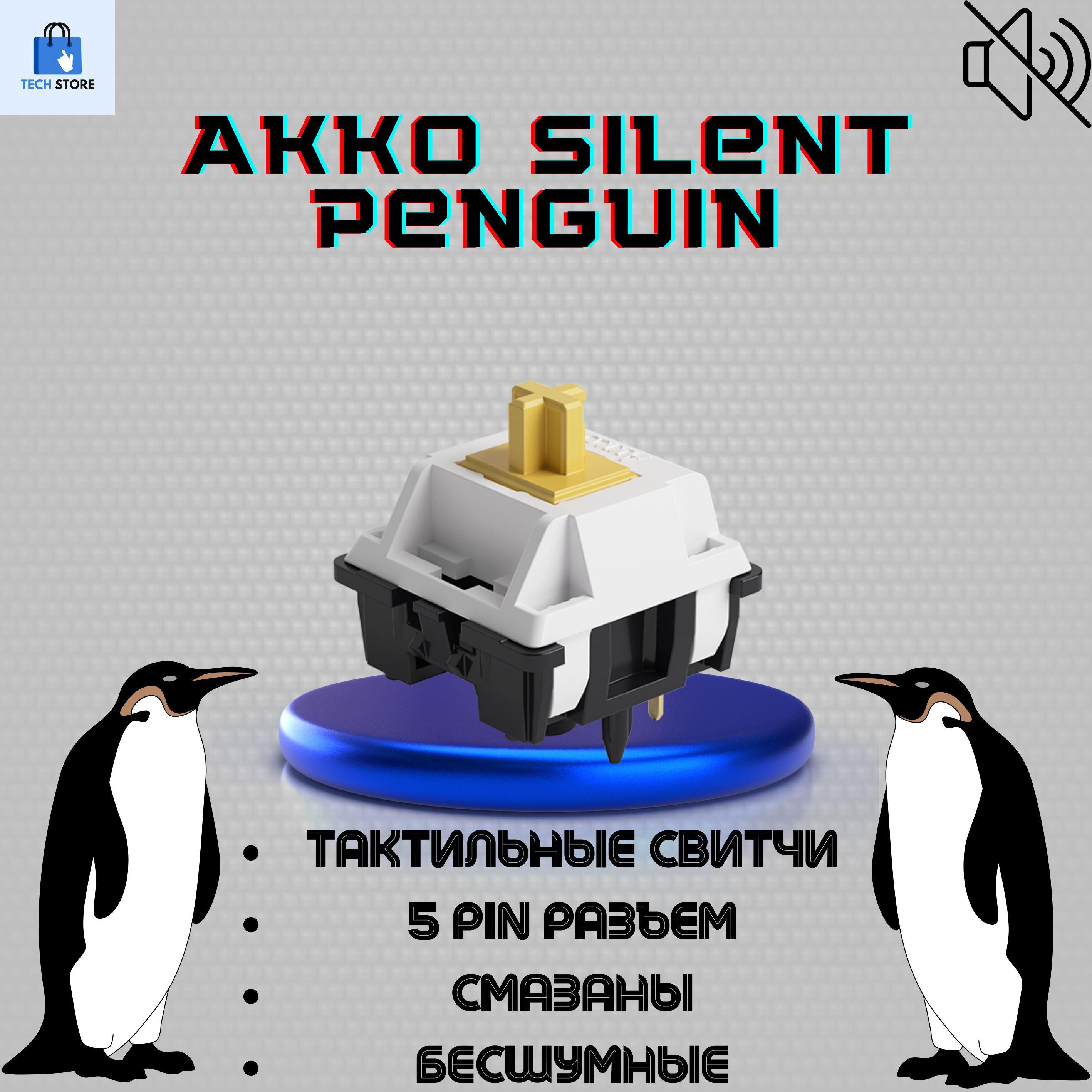 Механические переключатели (свитчи) Akko Penguin Silent, 45 шт, (тактильные), смазаны, 5 pin