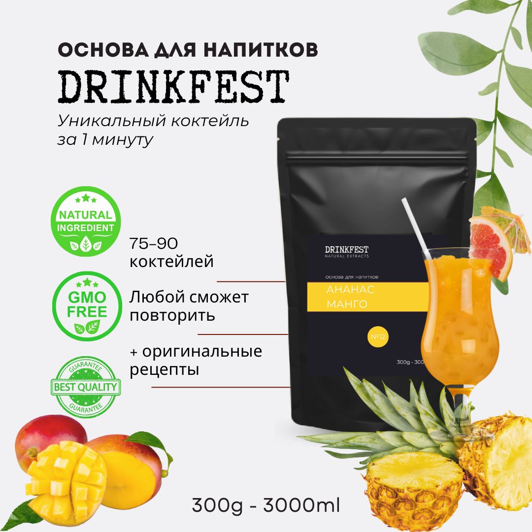 ОсновадлялимонадовикоктейлейDRINKFESTАнанас-Мангокордиал/сублимированныйсироп/300грамм-3литра