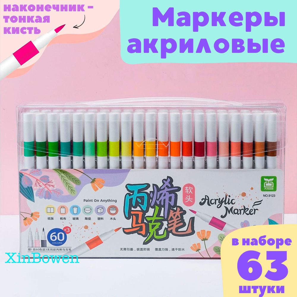 Xinbowen Маркер Акриловый, толщина: 0.5 мм, 63 шт.