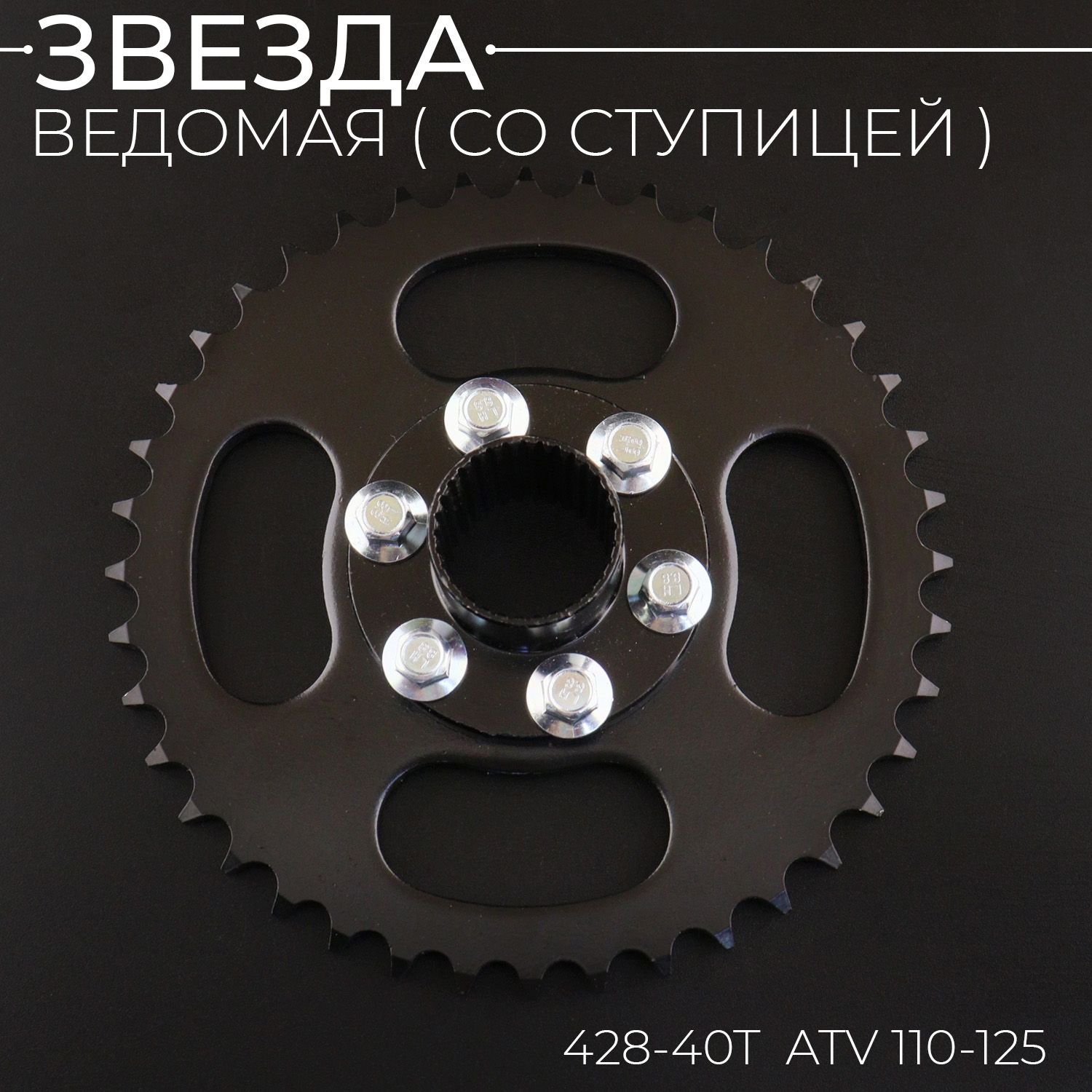 Звезда ведомая 428-40T (+ступица) ATV 110-125