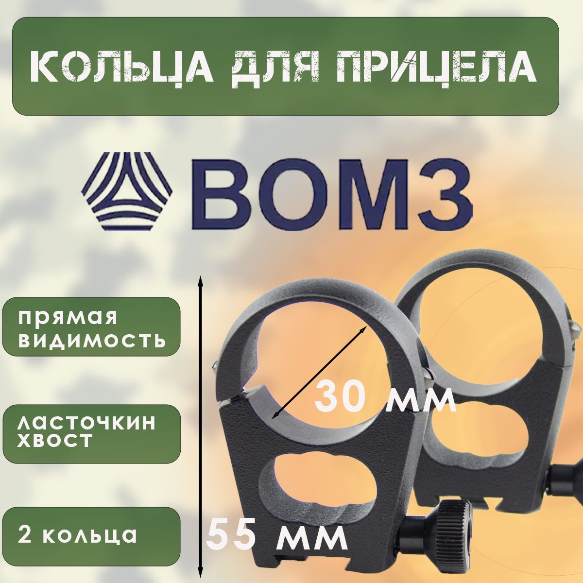 Кольца для прицела 30мм "ласточкин хвост" (ВОМЗ)