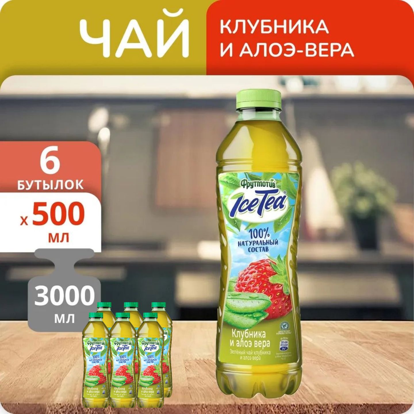 Холодный чай Фрутмотив IceTea зеленый Клубника и алое вера 0.5л (6 бутылок)