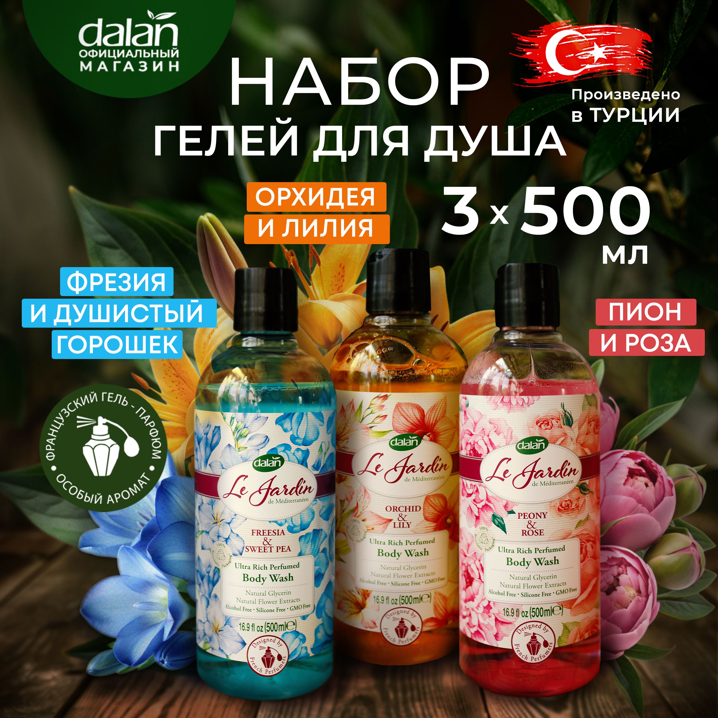 Dalan Le Jardin Подарочный набор 500 мл х 3 шт Натуральный турецкий гель для душа увлажняющий, Пион, Фрезия, Лотос, парфюмированный для тела купить на OZON по низкой цене (1350184443)