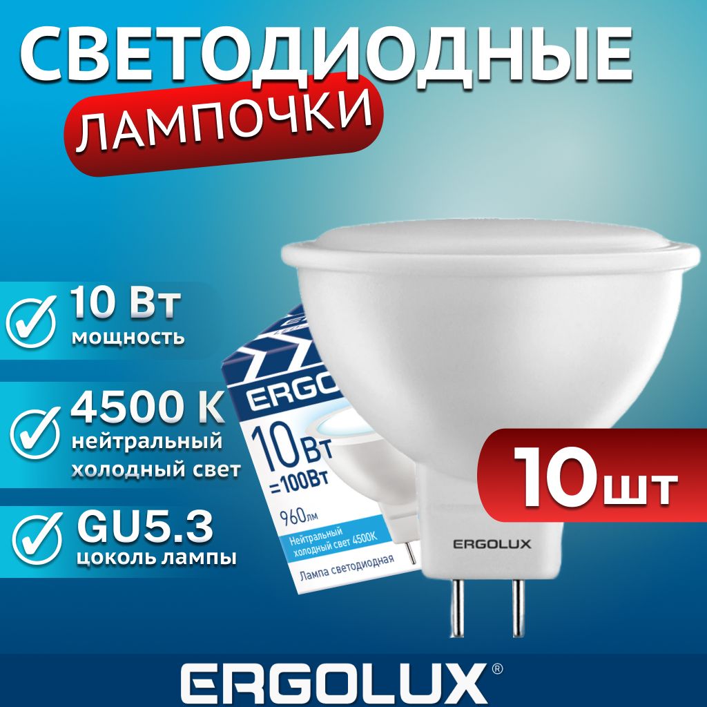 Набор из 10 светодиодных лампочек 4500K GU5.3 / Ergolux / LED, 10Вт, нейтральный белый свет