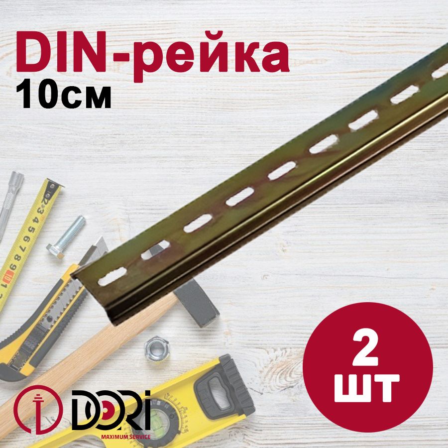 DIN-рейка DORI, 10см, 2шт