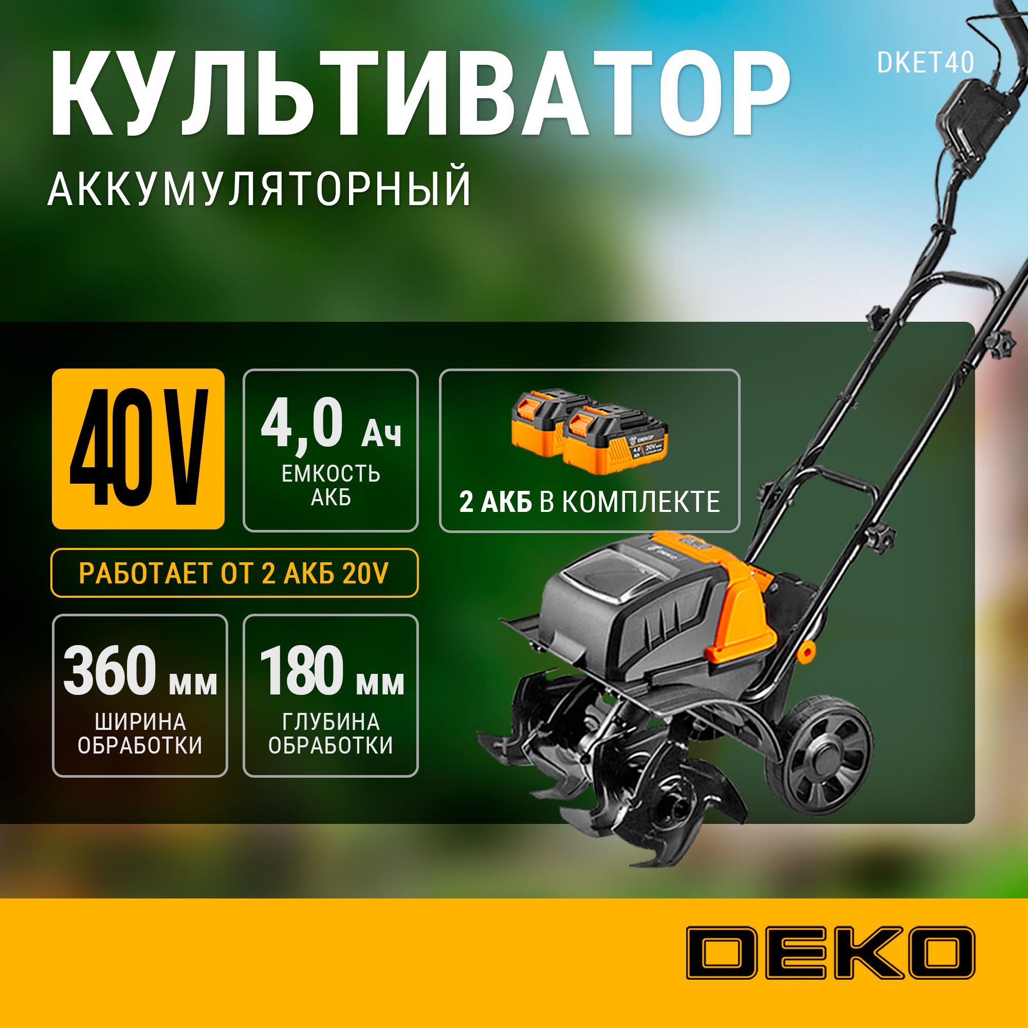 КультиватораккумуляторныйDEKODKET40,2*4.0Ач