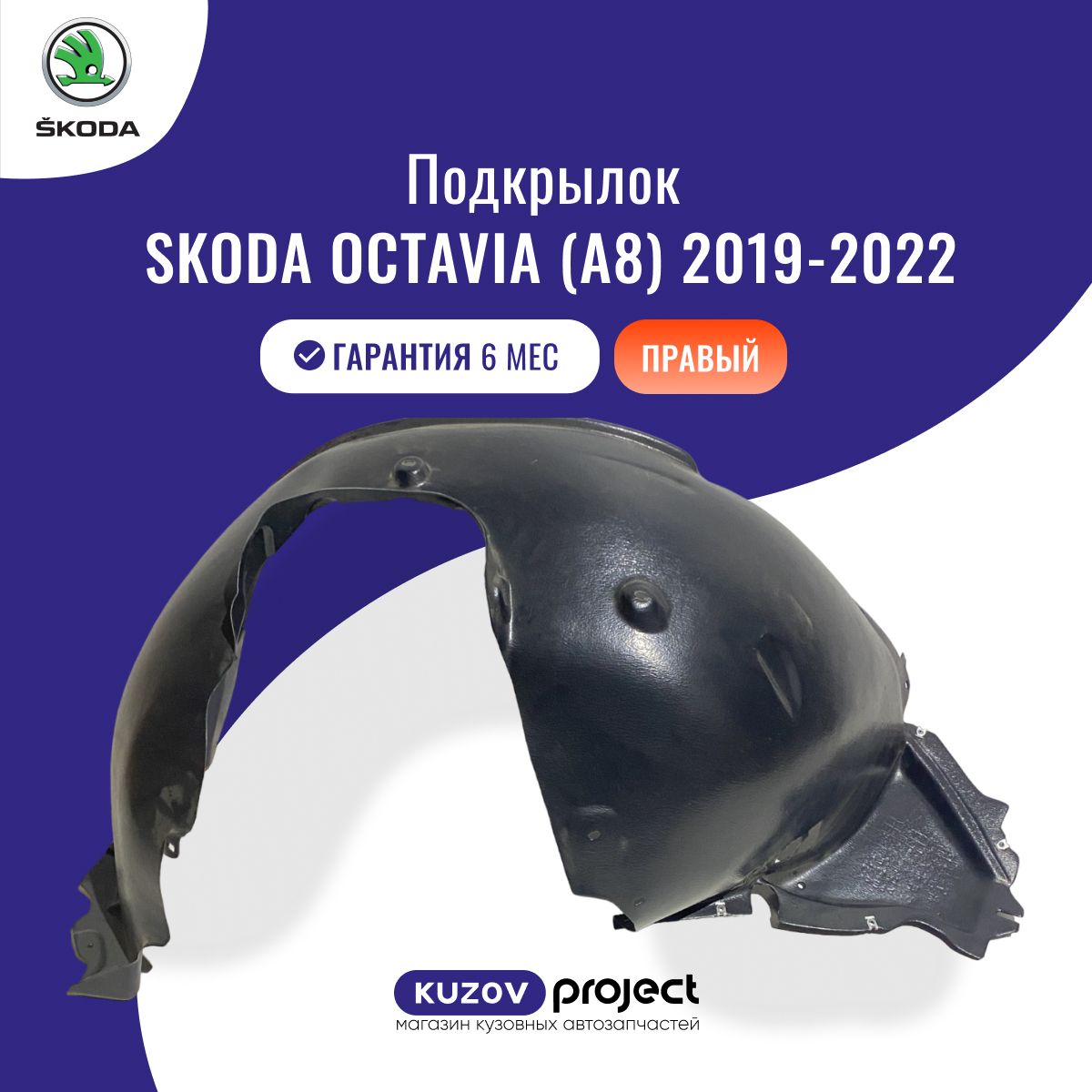 Подкрылок передний правый Skoda Octavia A8 Шкода Октавия 2019-2022, производство SAT Тайвань