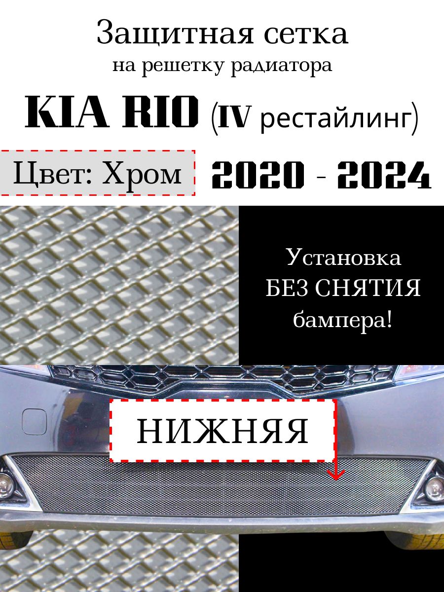 Защита радиатора на KIA RIO 2020 - н.в хромированного цвета (защитная решетка для радиатора)