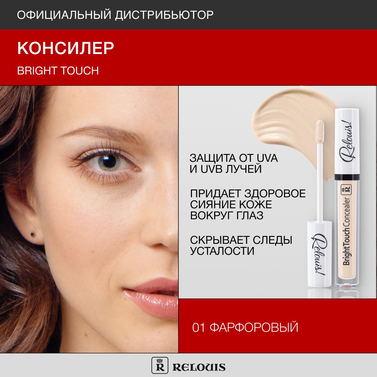 RELOUIS Консилер Bright Touch тон 01 фарфоровый