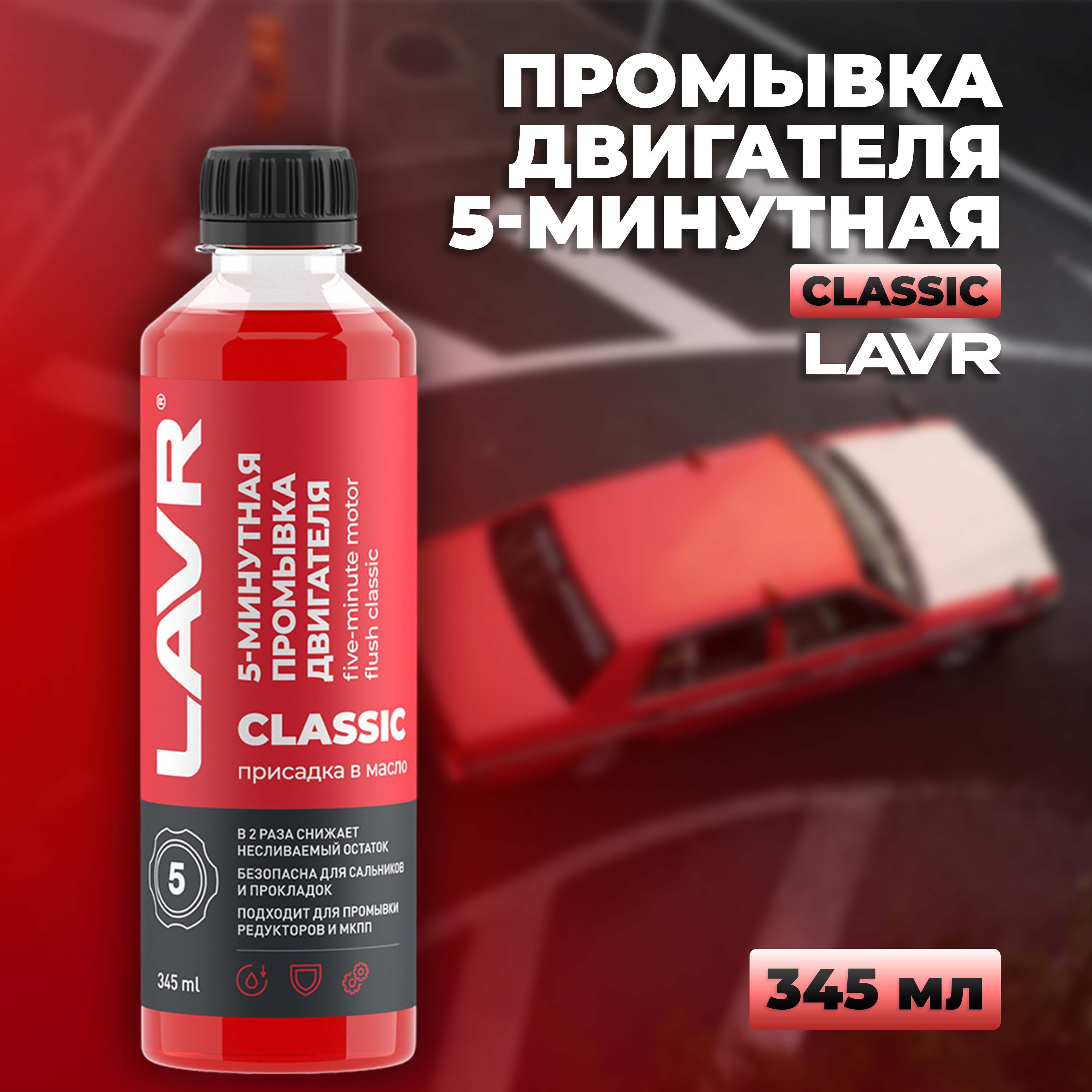 Промывка двигателя 5-минутная классическая LAVR, 345 мл / Ln1003N