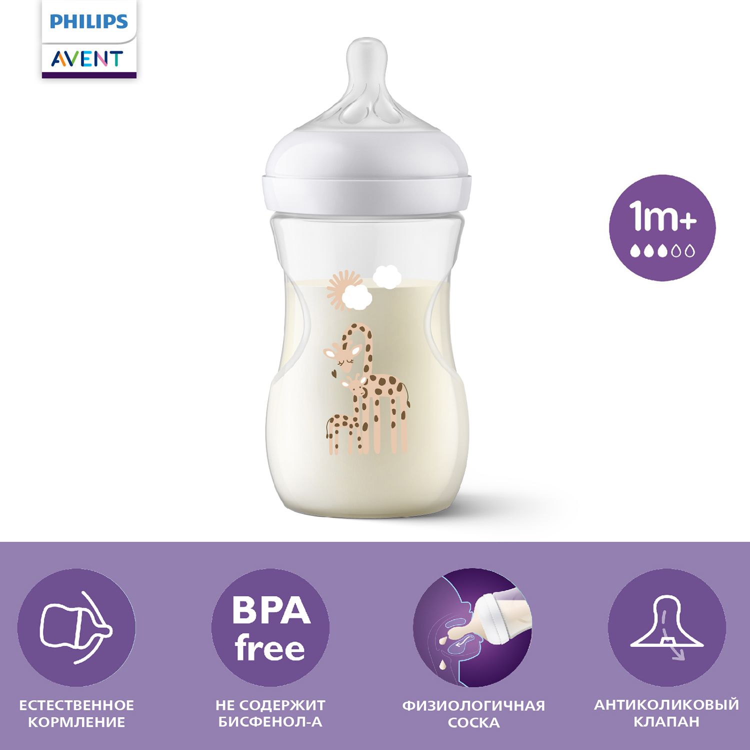 Бутылочка для кормления Philips Avent Natural Response, SCY903/66, 260 мл, 1 мес+, с антиколиковым клапаном, рисунок жираф