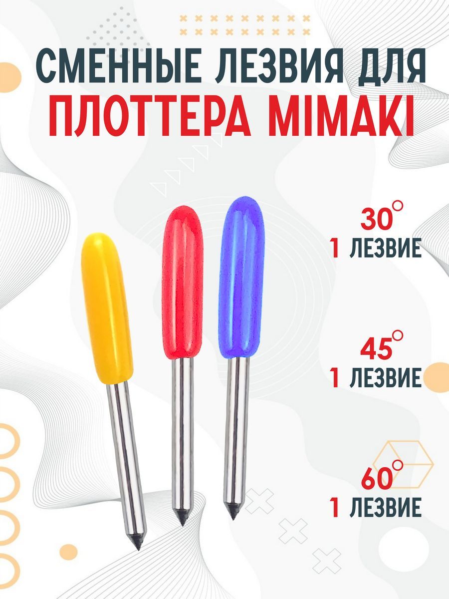 Сменные ножи лезвия для плоттера Mimaki