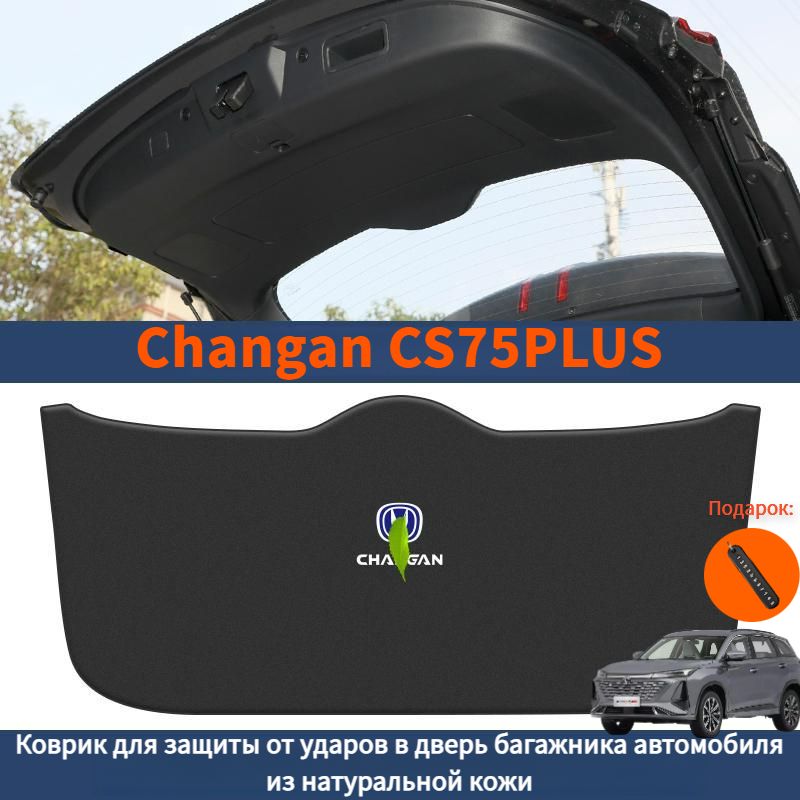 Changan CS75PLUS Коврик для защиты от ударов в дверь багажника автомобиля из натуральной кожи,changan cs75plus Автозапчасти