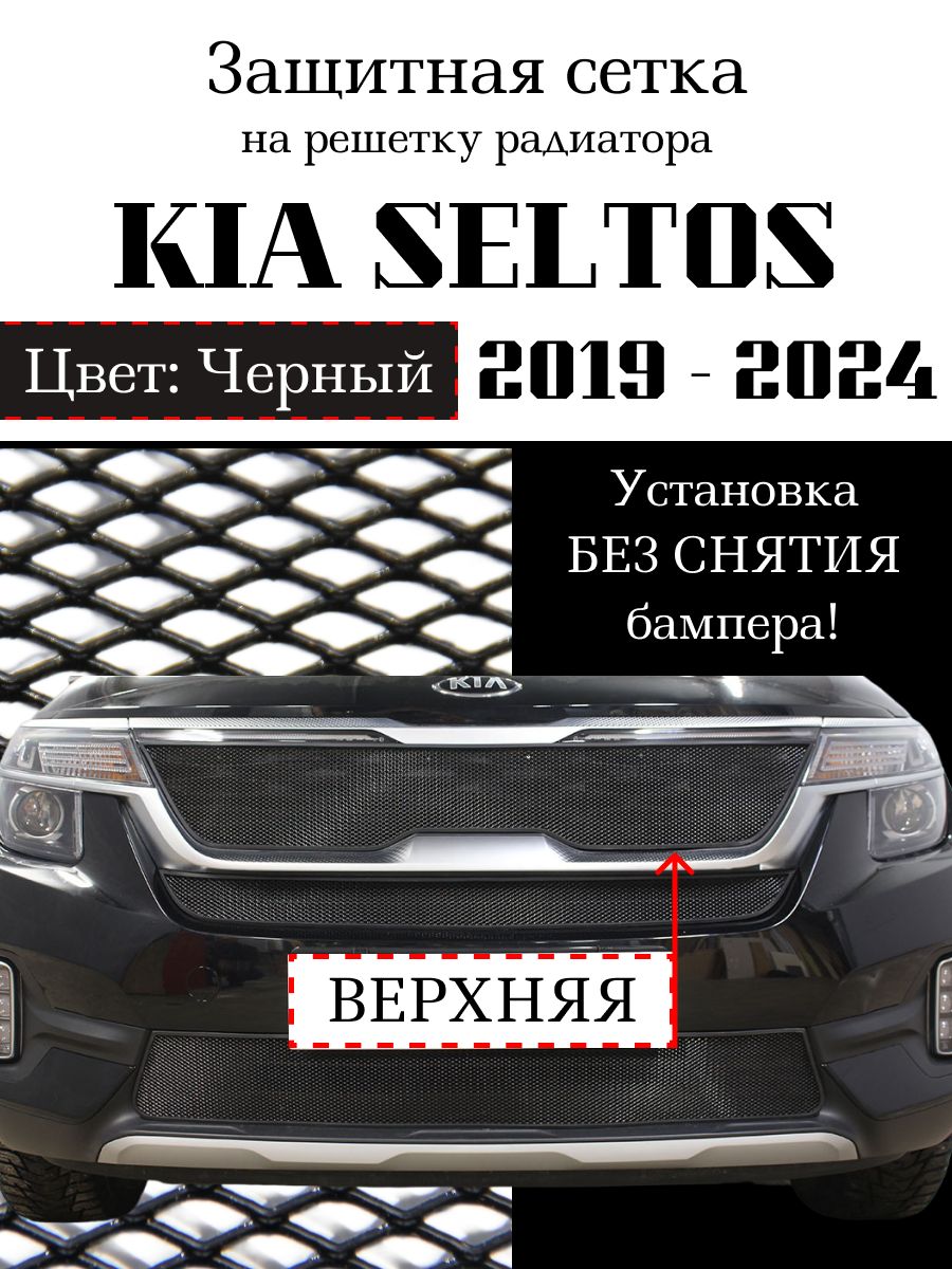 ЗащитарадиатораKIASELTOS2019-н.в.верхняясеткачерногоцвета(Защитнаярешеткадлярадиатора)