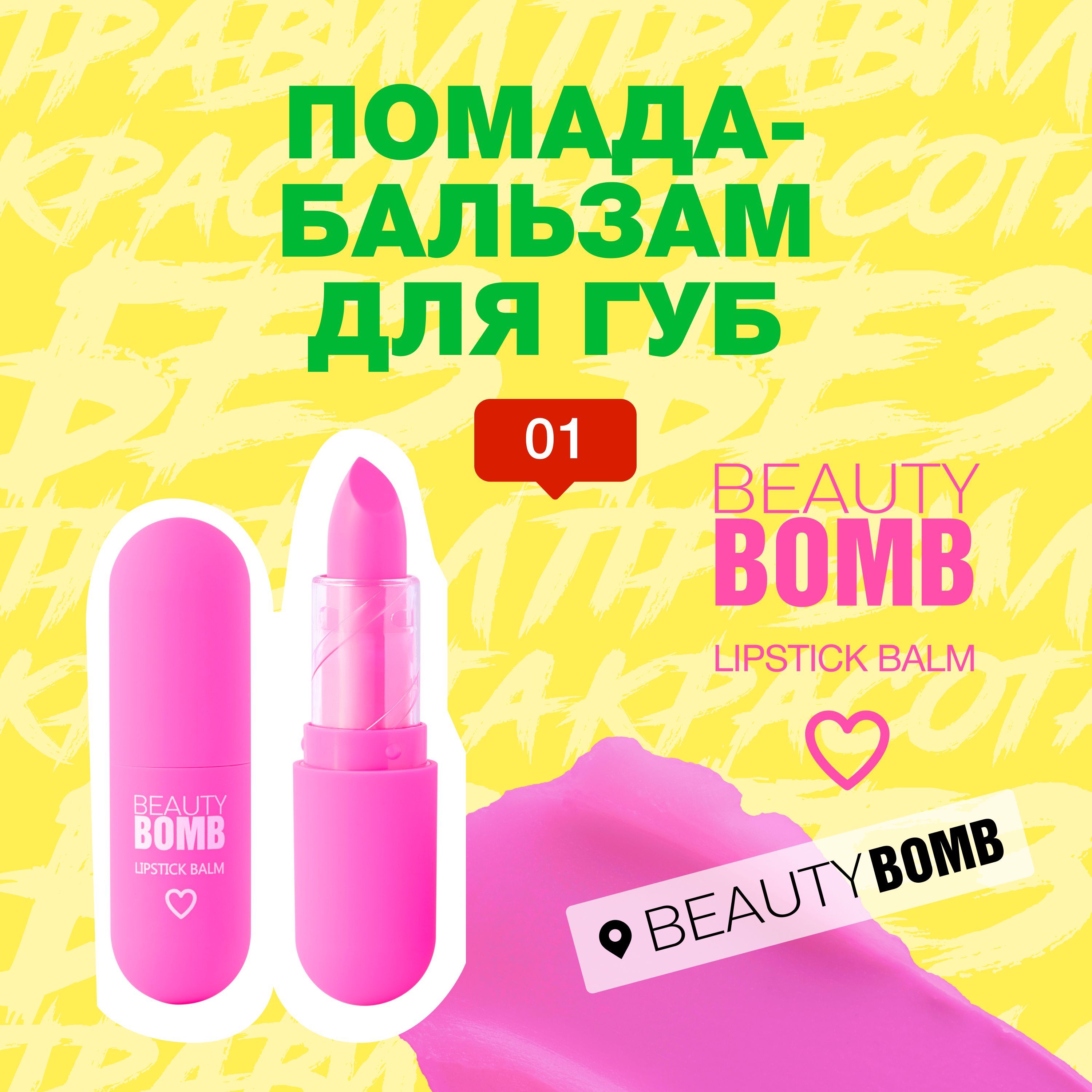 Помада-бальзамдлягубBeautyBombColorLipBalmтон01,фуксия,4г