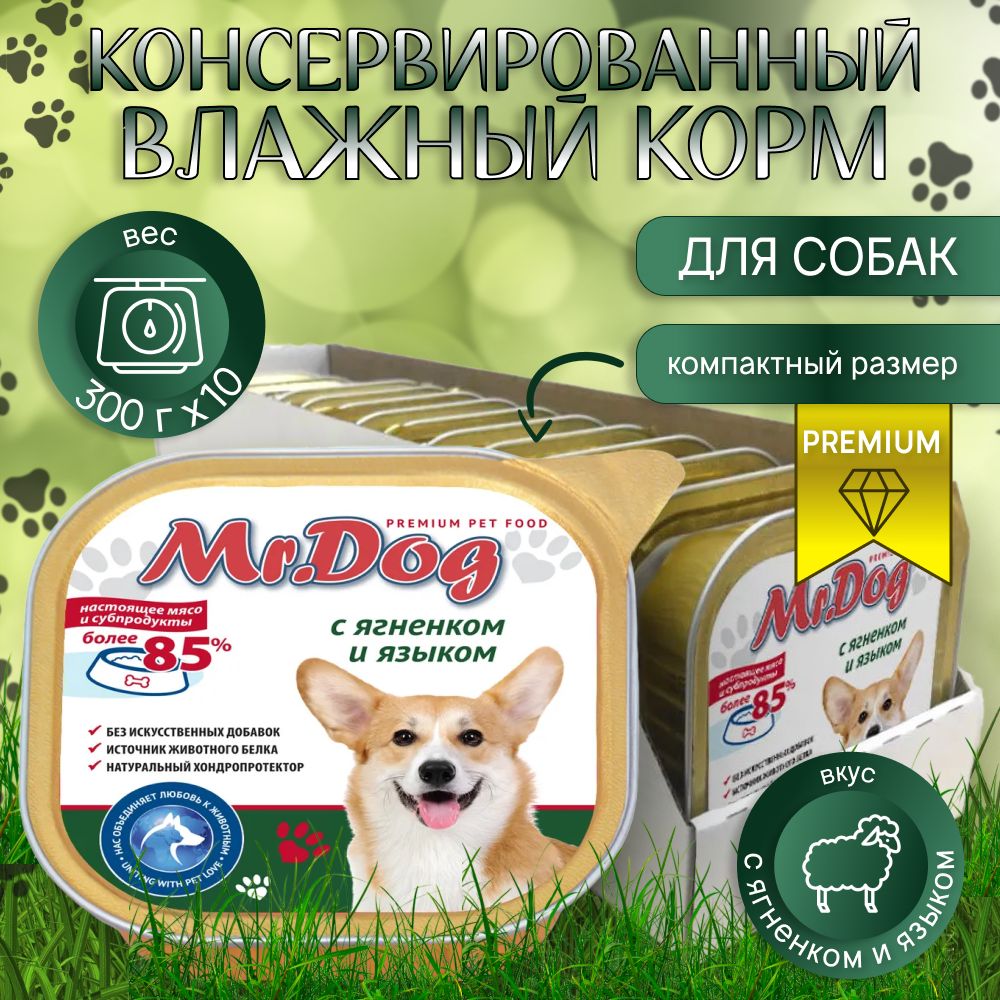 Консервированный влажный корм для собак Mr.Dog с ягненком и языком, 300 гр. х 10 шт.