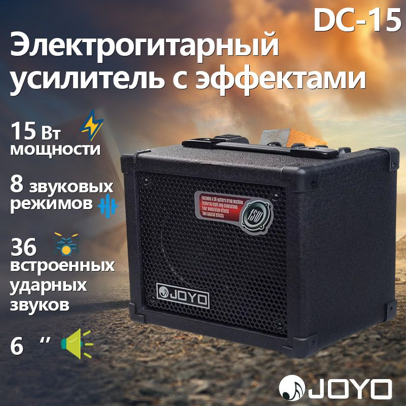 Цифровой моделирующий комбоусилитель Joyo 15, со встроенными цифровыми эффектами для электрогитары, 15 Вт