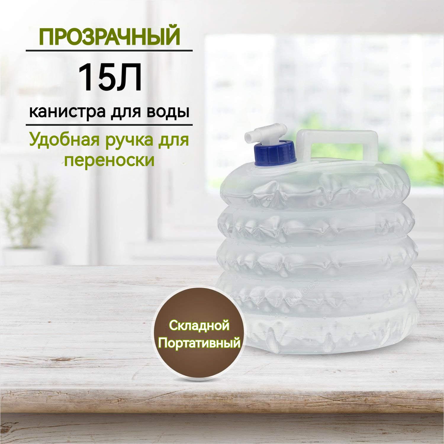 Канистра для воды, складная канистра 15л