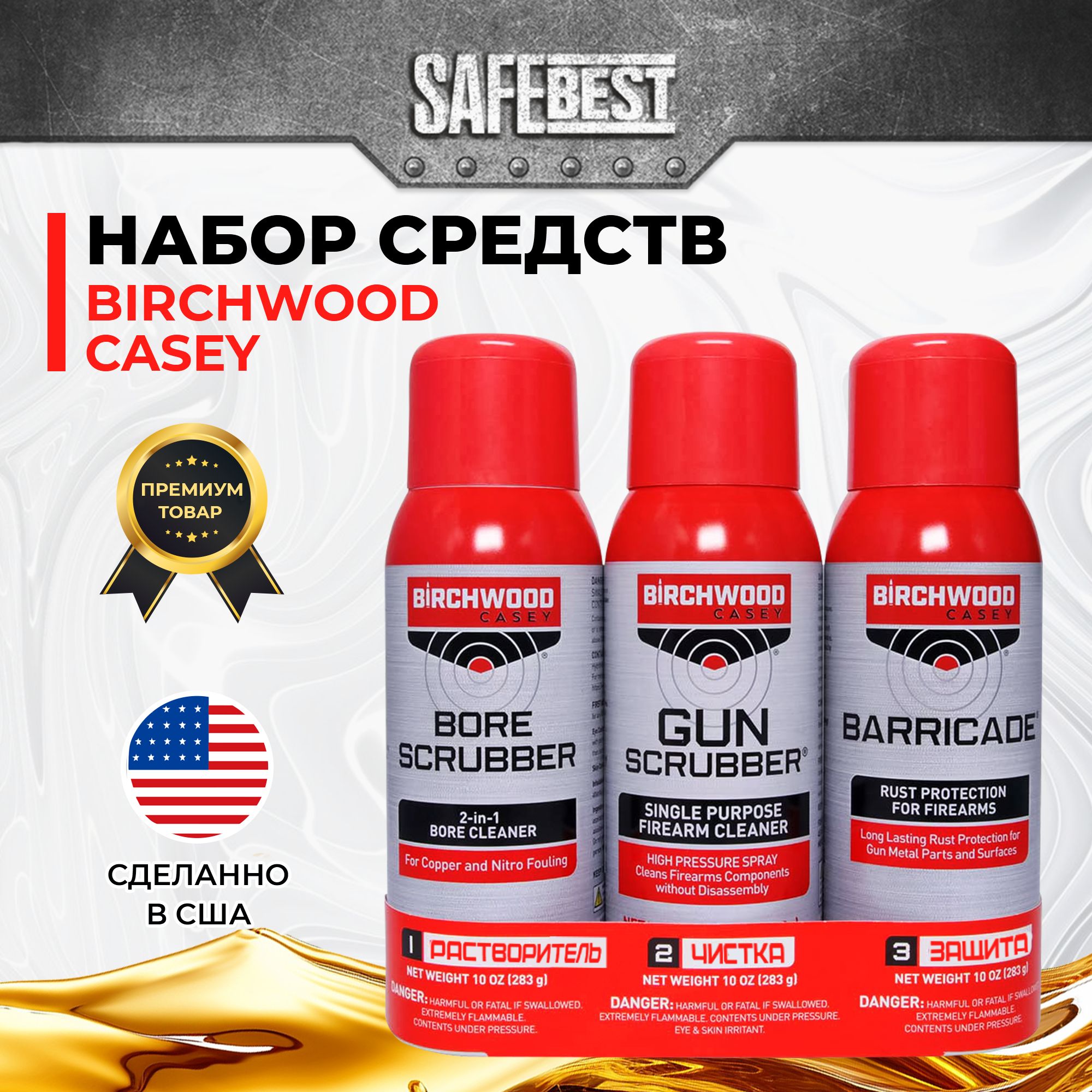 Набор оружейных средств Birchwood Casey (Bore Scrubber, Gun Scrubber, Barricade)