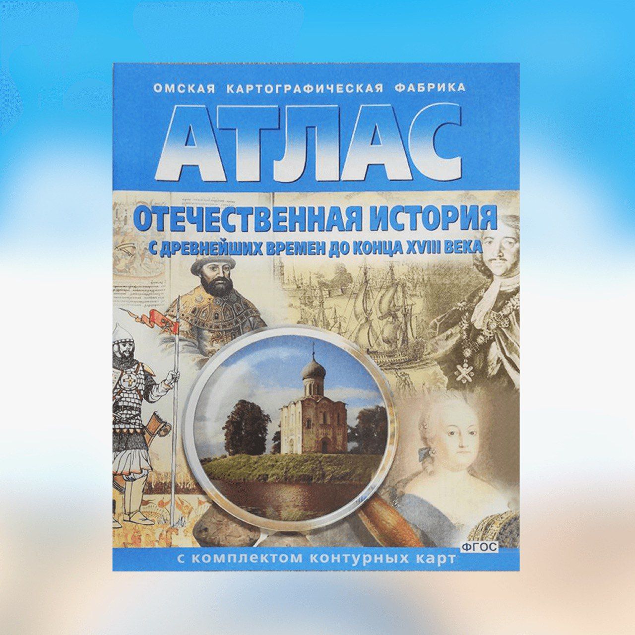 Атлас "Отечественная история с древнейших времен до конца XVIII века" с комплектом контурных карт.