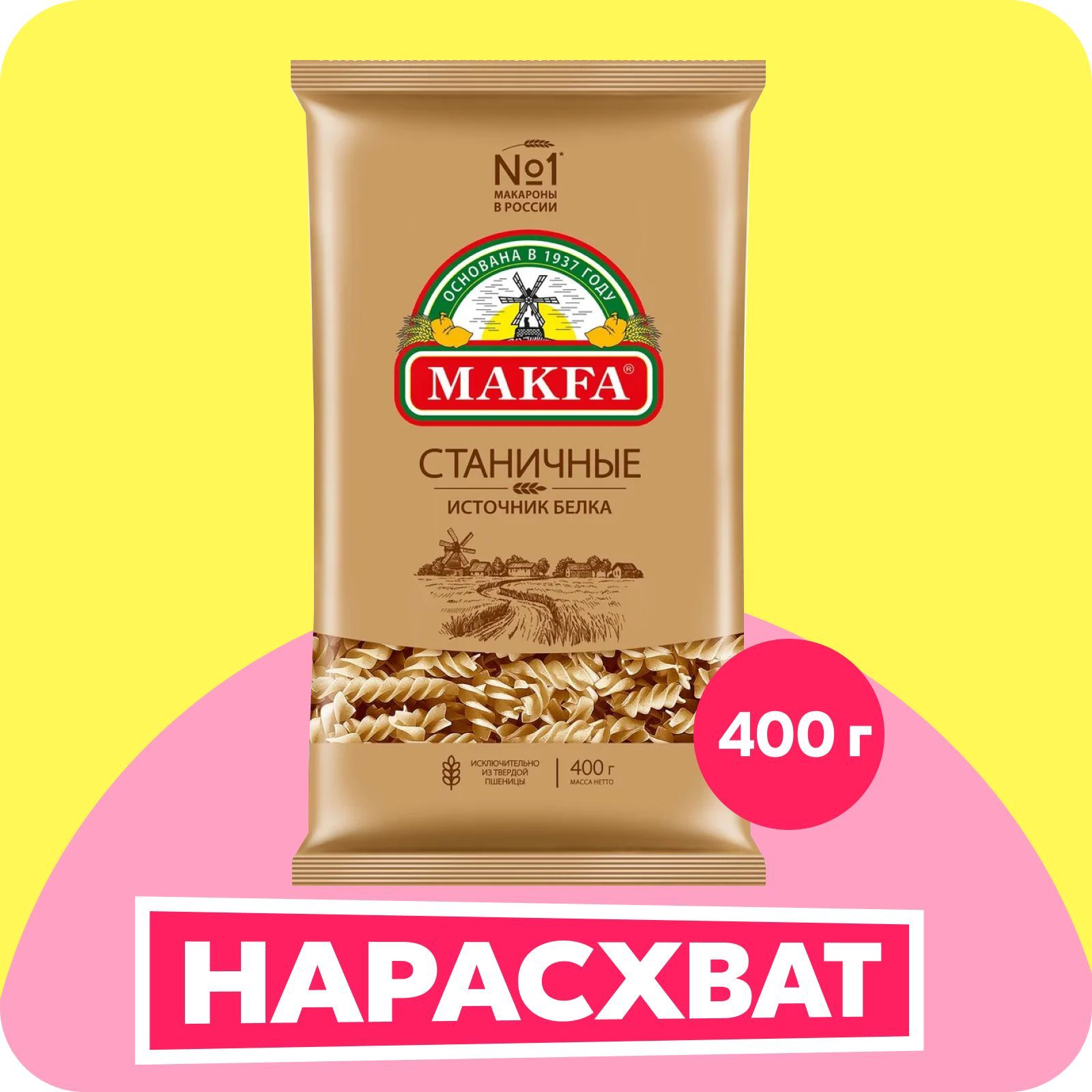 МакароныMakfaСпиралиСтаничные,400г