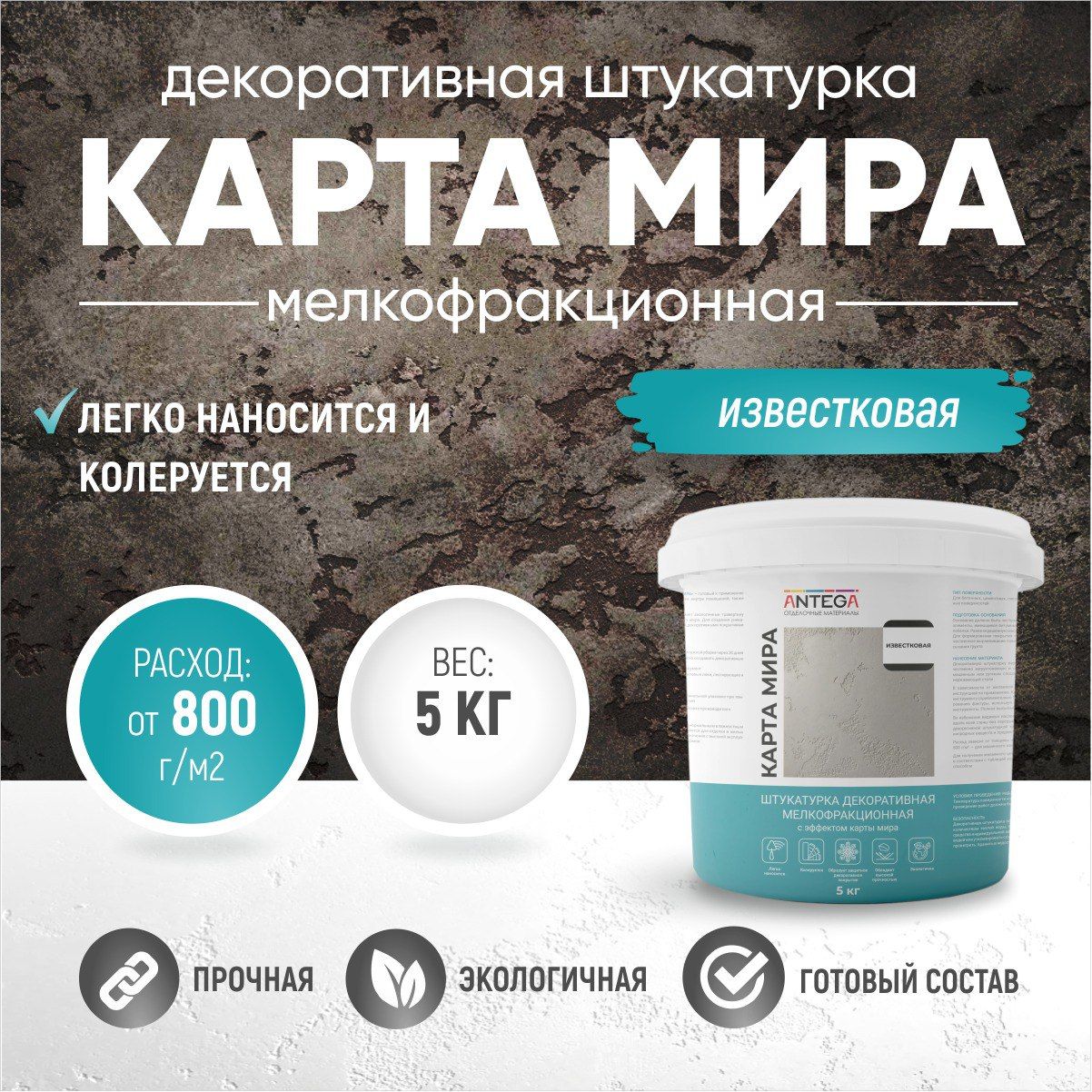 КАРТА МИРА, 5 кг, известковая, штукатурка декоративная мелкофракционная, ANTEGA