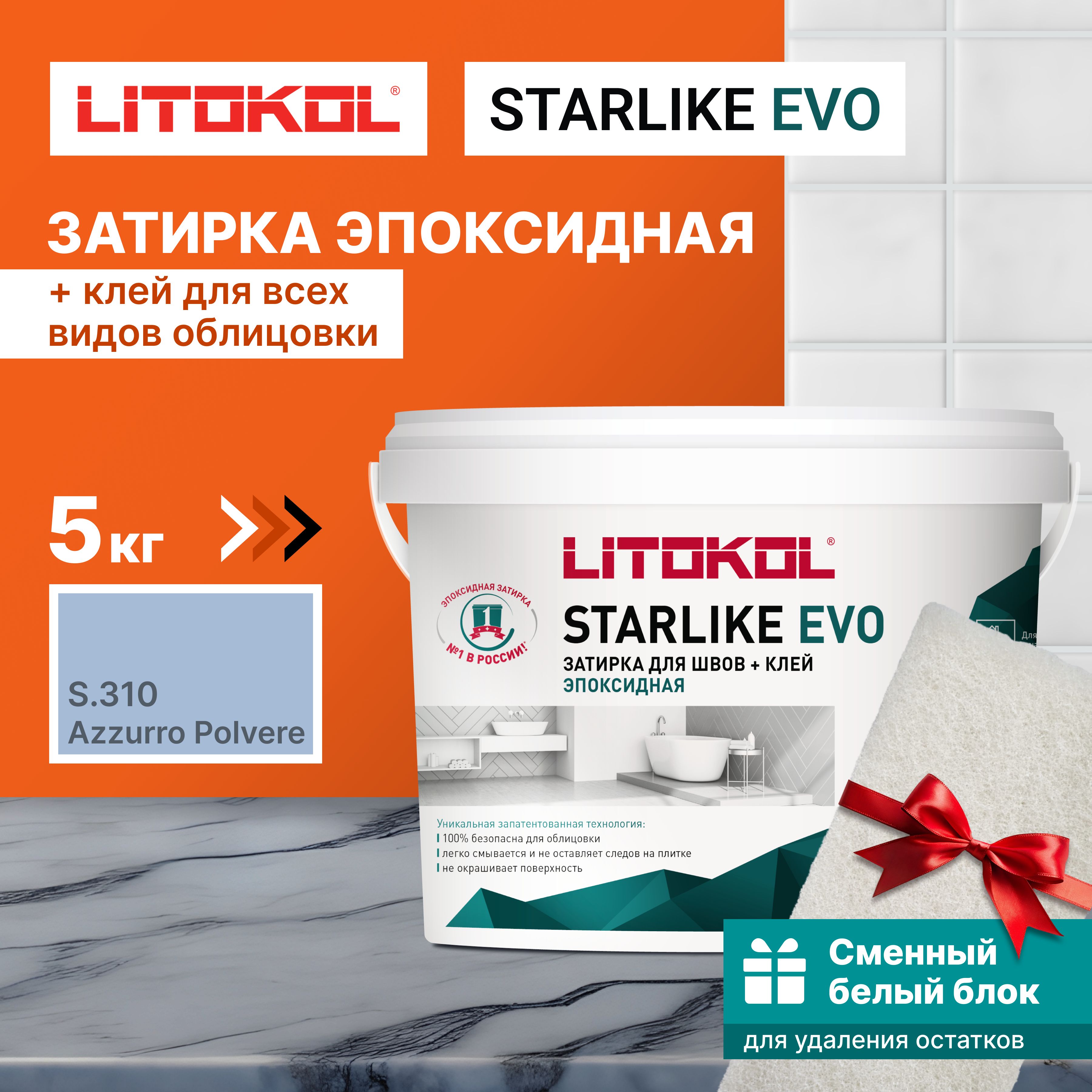 ЗатиркаLITOKOLSTARLIKEEVOS.310AZZURROPOLVERE5кг+1белыйсменныйблок