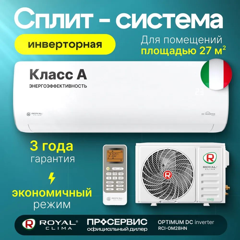 Сплит-система ROYAL Clima OPTIMUM DC RCI-OM28HN Inverter для помещения до 26 кв.м