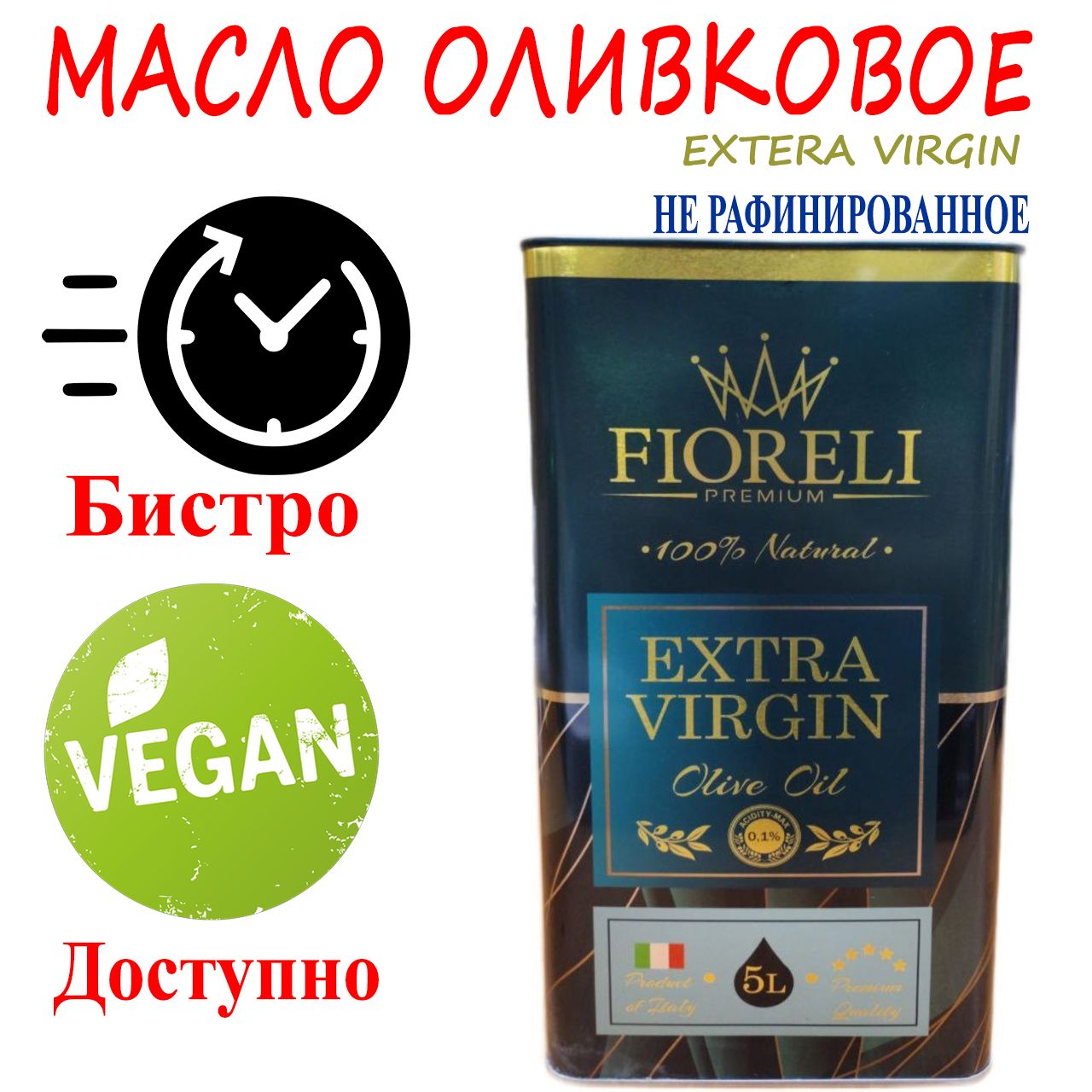 Масло Оливковое нерафинированное Fioreli EXTRA VIRGIN OIL, 5л