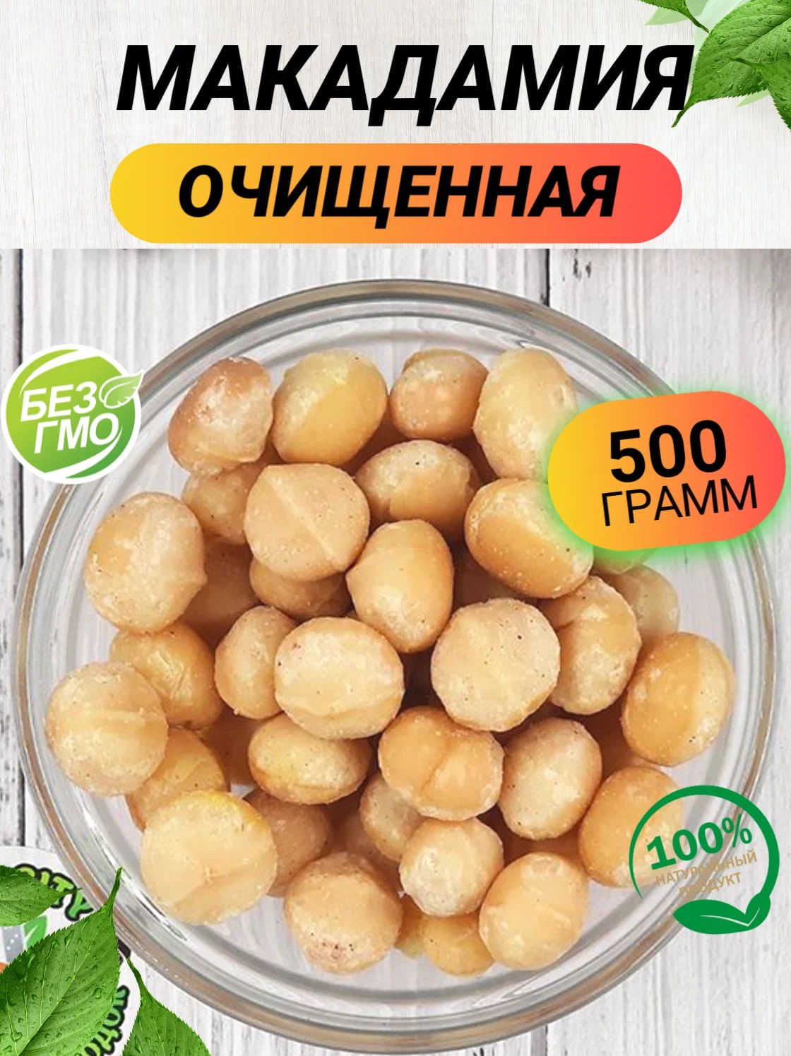 Макадамия орех очищенная 500гр