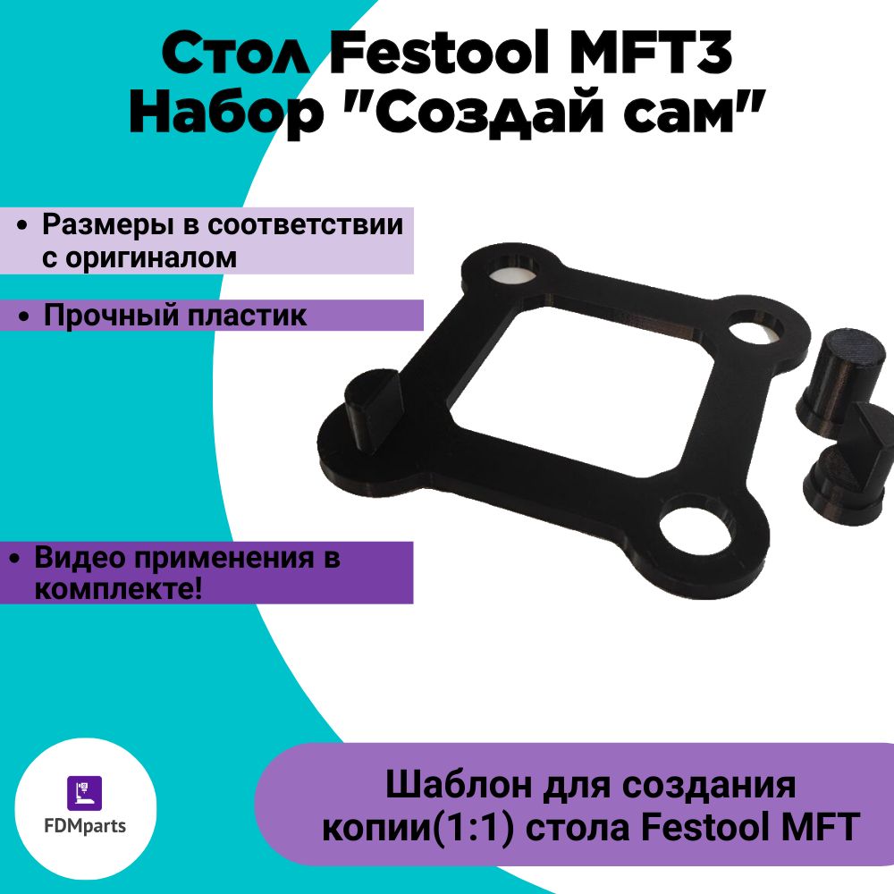 Шаблон Festool MFT3 для изготовления