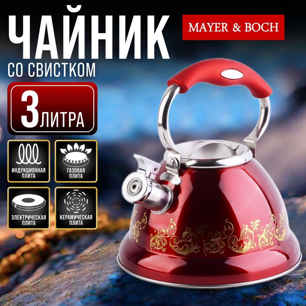 Чайник 3л нержавеющая сталь со свистком MAYER&BOCH 31214