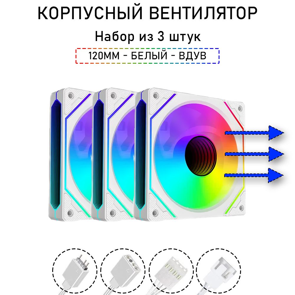 Вентилятордлякорпуса,A-RGB,120мм,навдув,набориз3шт,белый