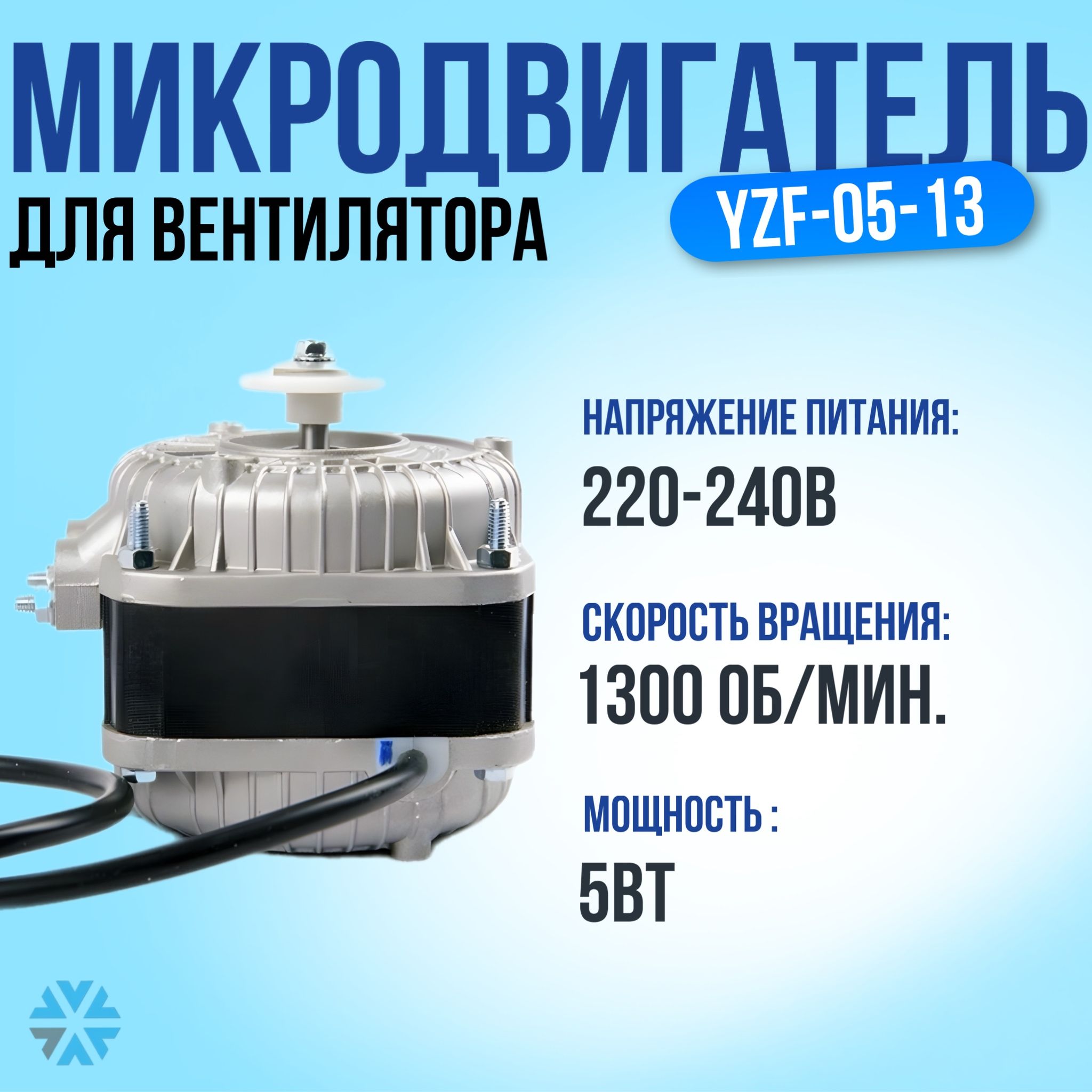 Микродвигатель обдува, 5Вт/220В King Vent обмеднённая обмотка YZF-05-13